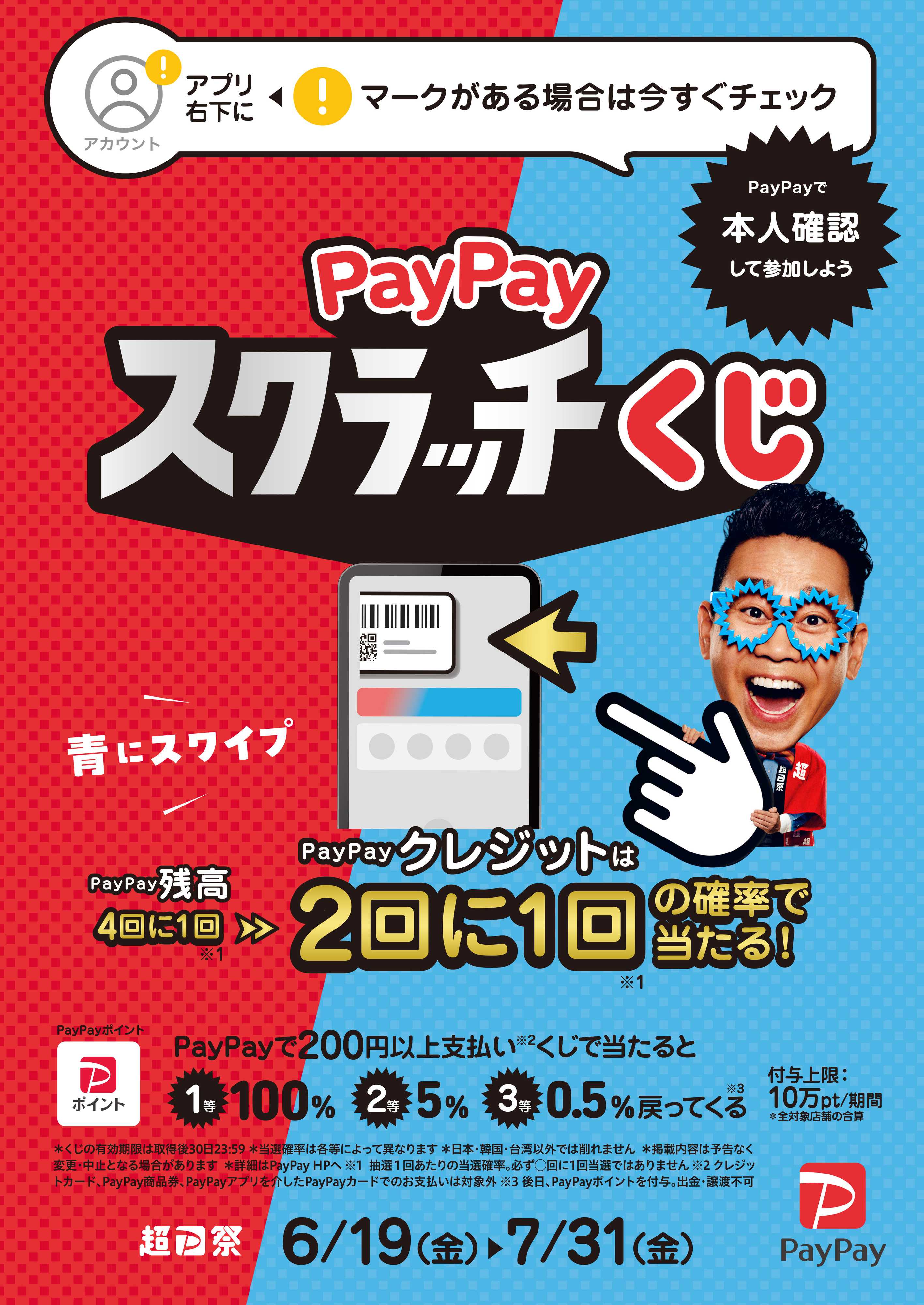 マルエドラッグ 当てよう！PayPayスクラッチくじ