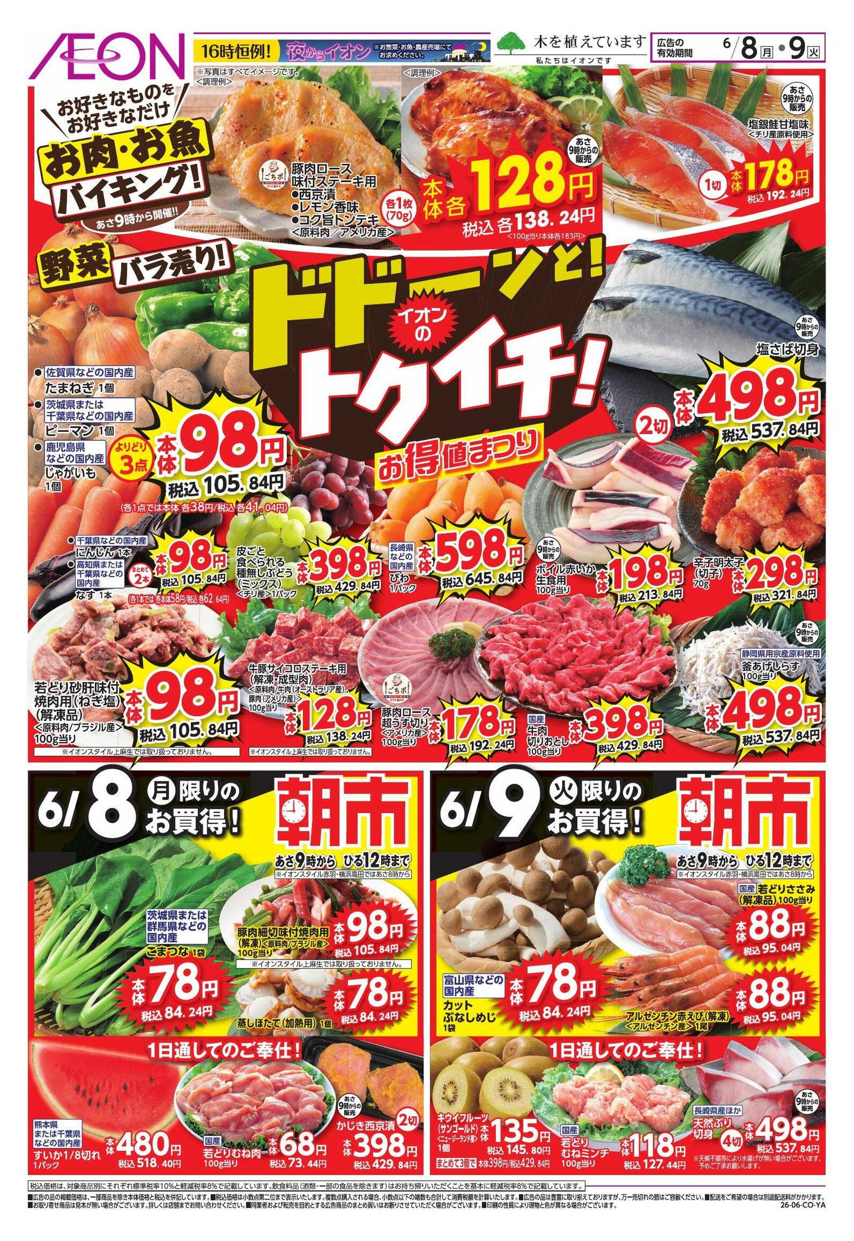 イオンスタイル ドドーンとトクイチ/家計応援