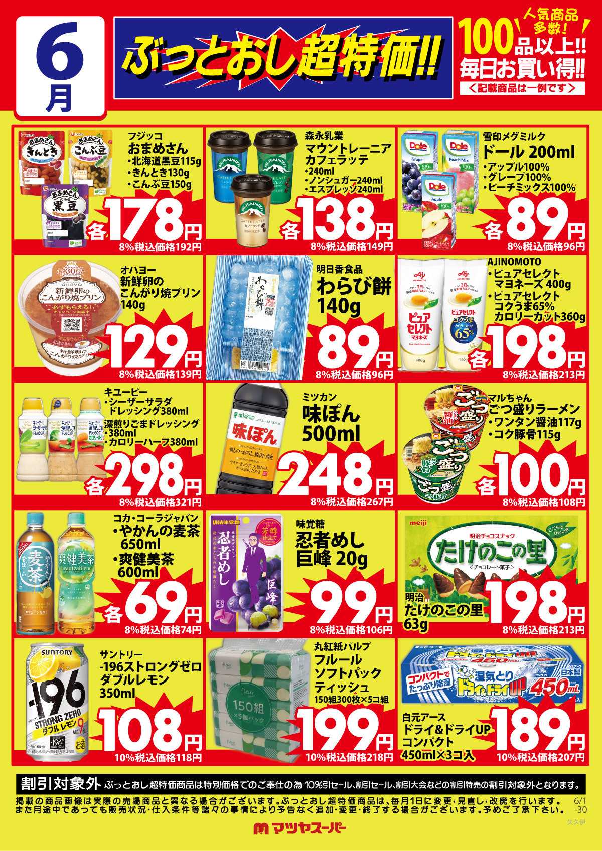 マツヤスーパー 6月のぶっとおし超特価(一例)2