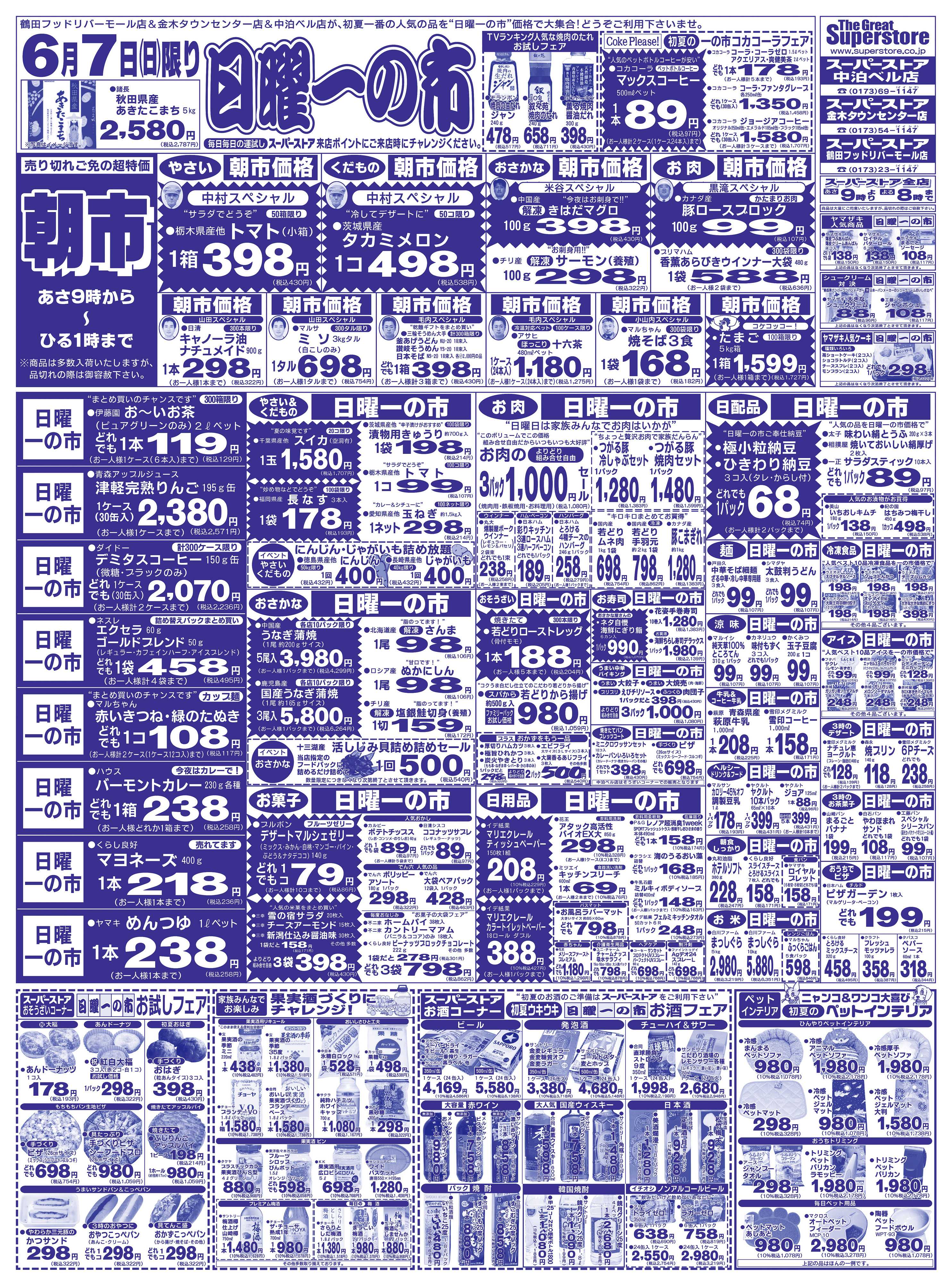 全日食チェーン 日曜一の市