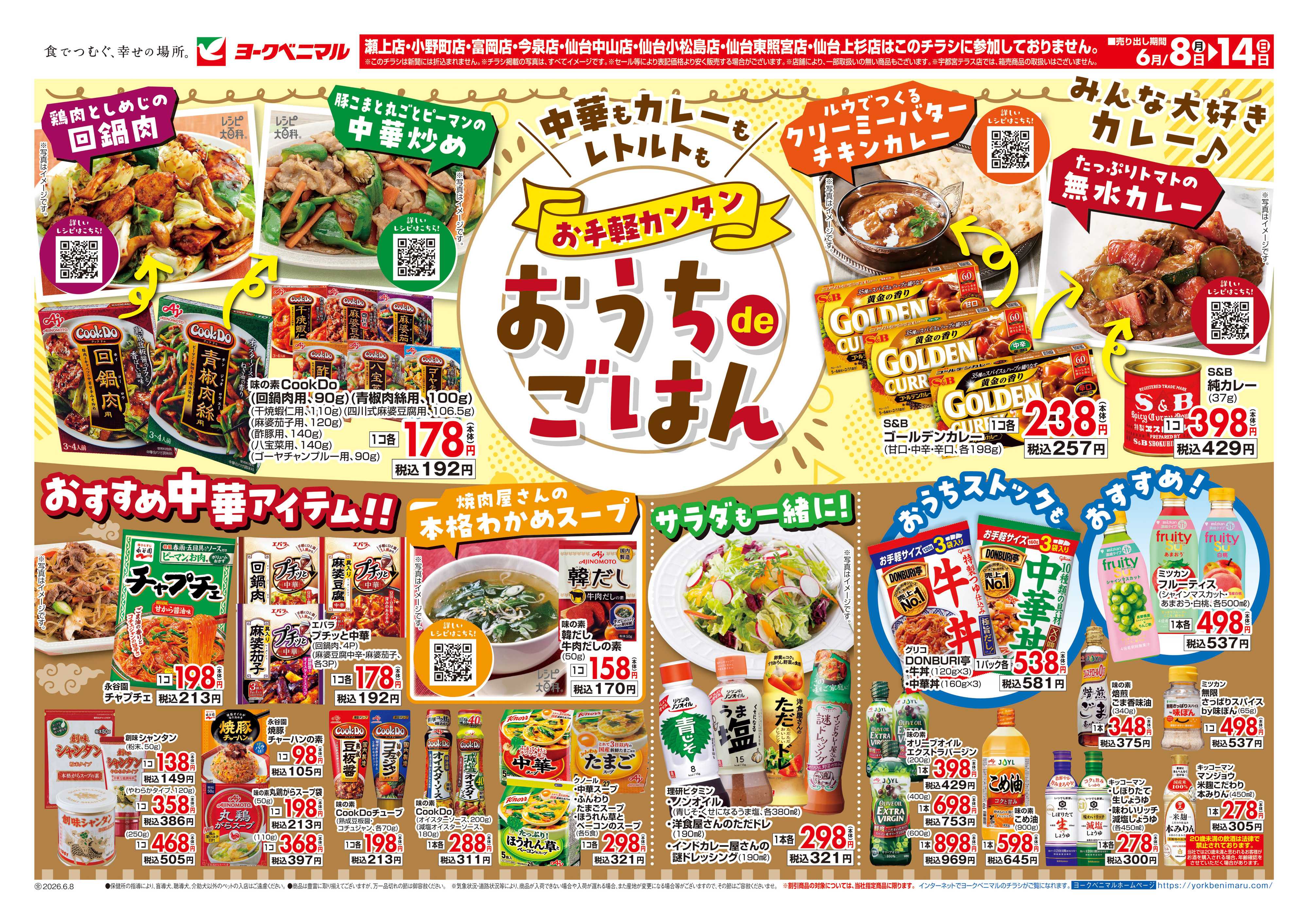ヨークベニマル お手軽カンタン おうちdeごはん