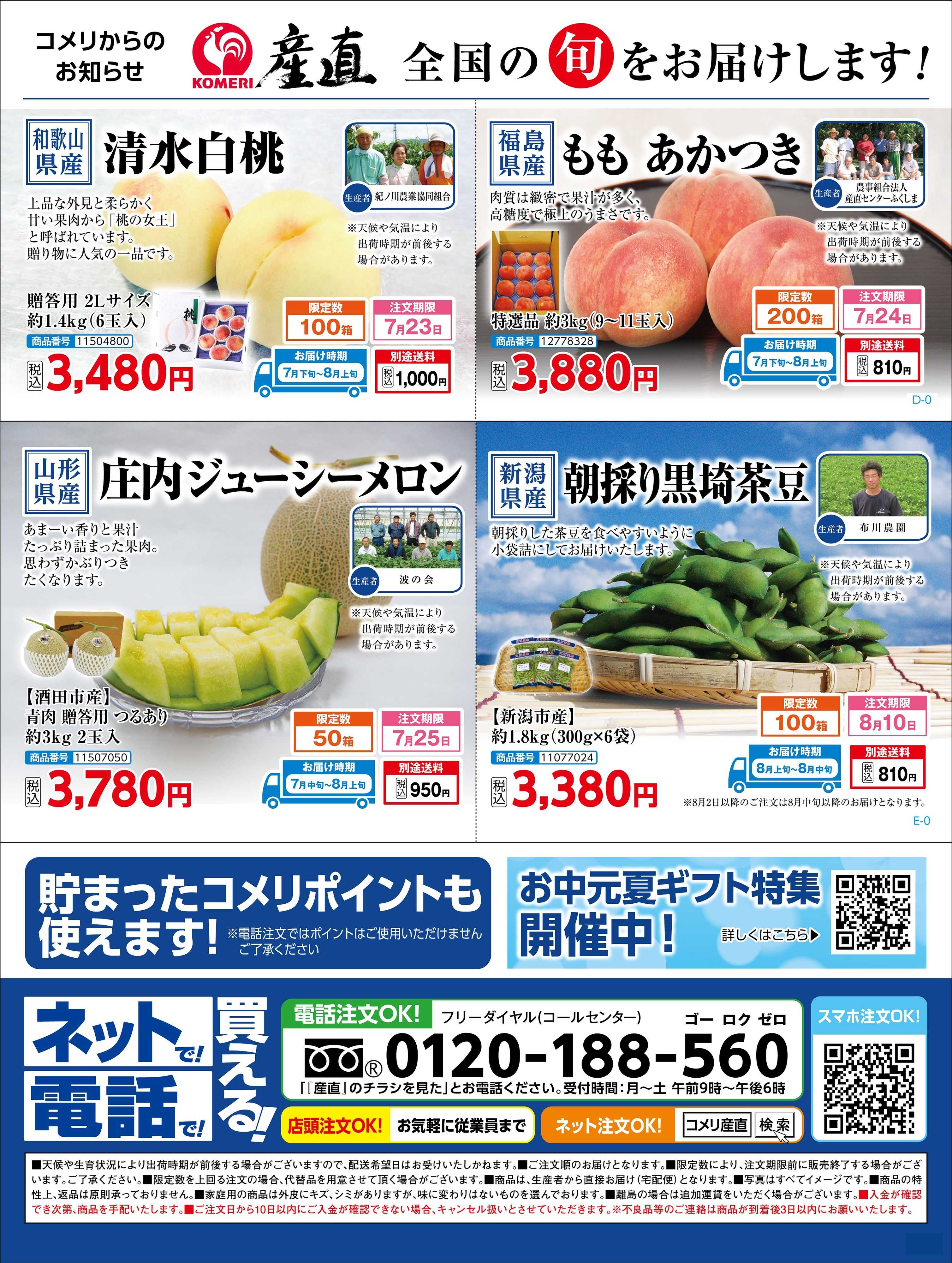 コメリハード＆グリーン 全国の旬をお届けします!