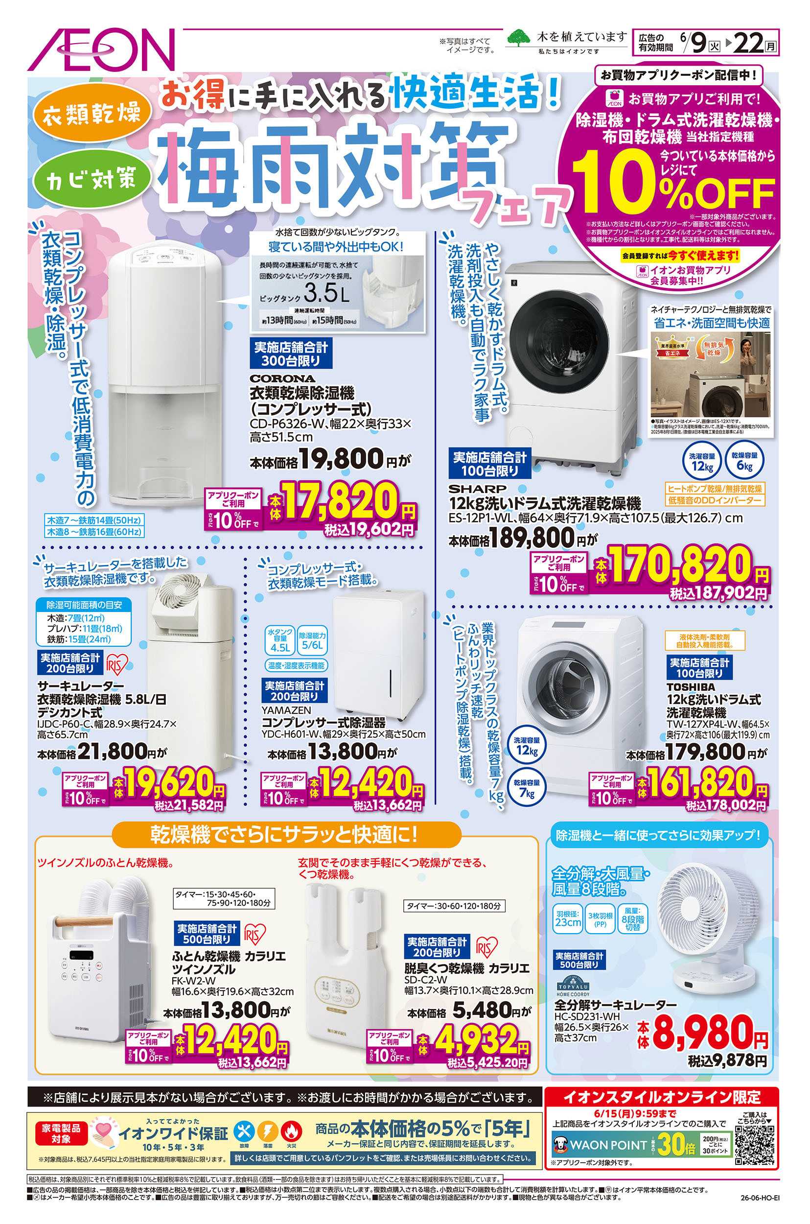イオン 6/9号　梅雨対策フェア