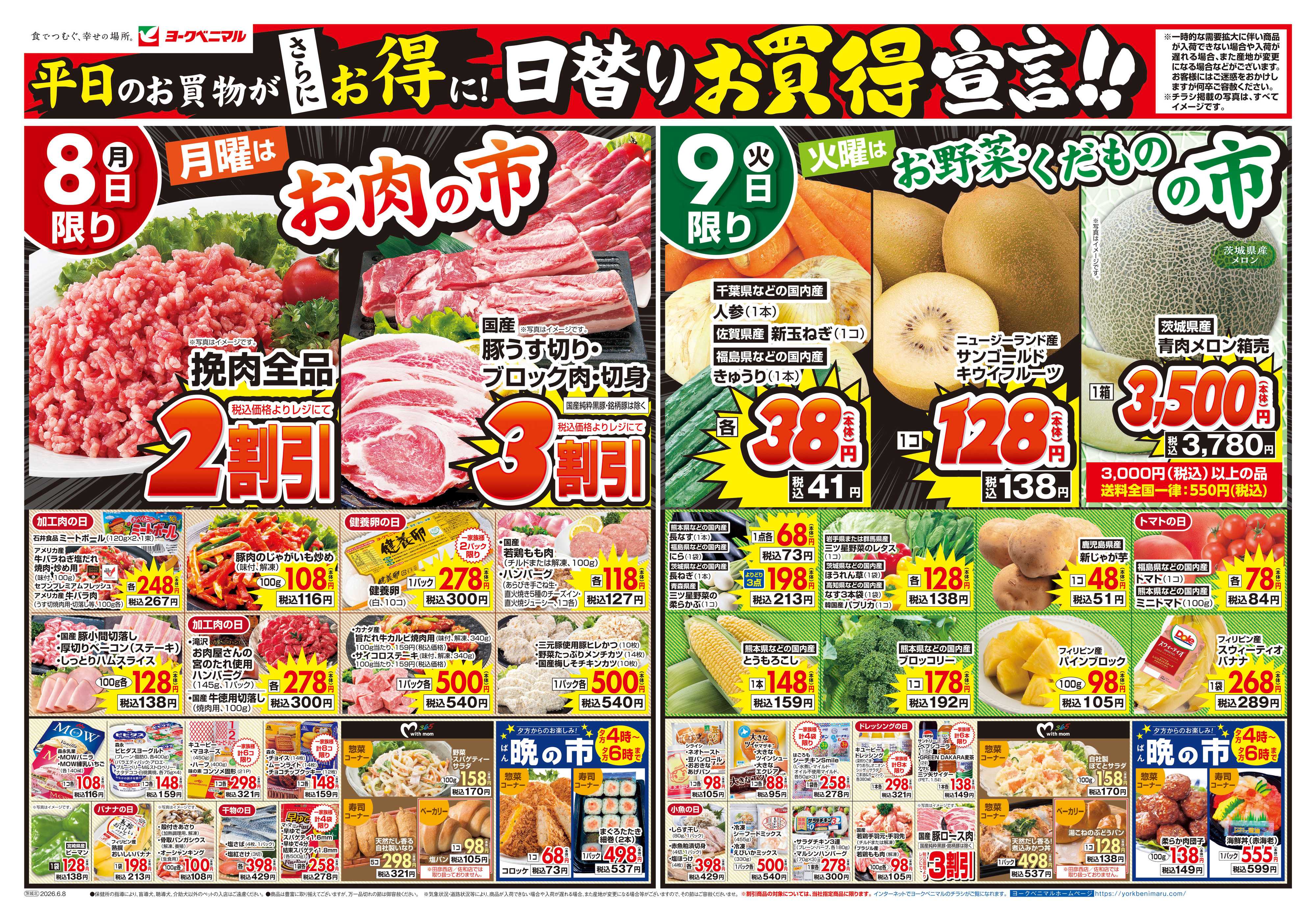 ヨークベニマル 6/8号チラシ
