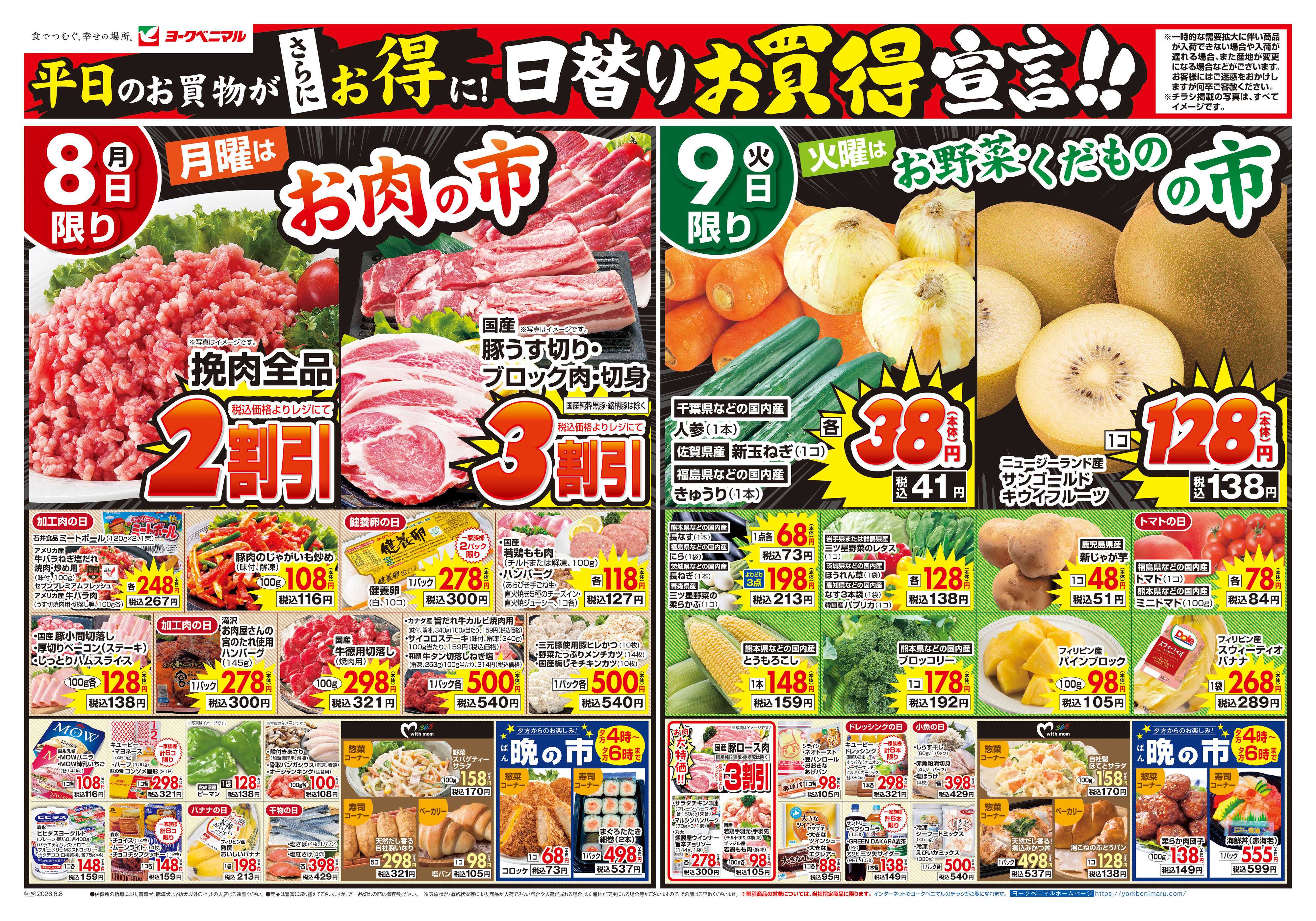 ヨークベニマル 6/8号チラシ