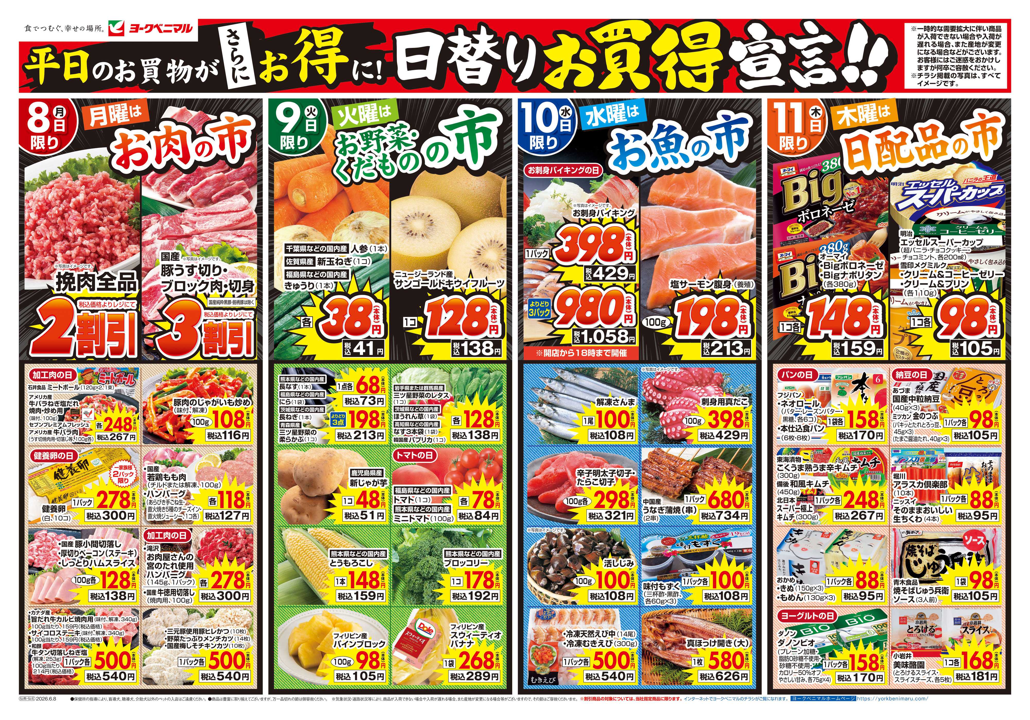 ヨークベニマル 6/8号チラシ