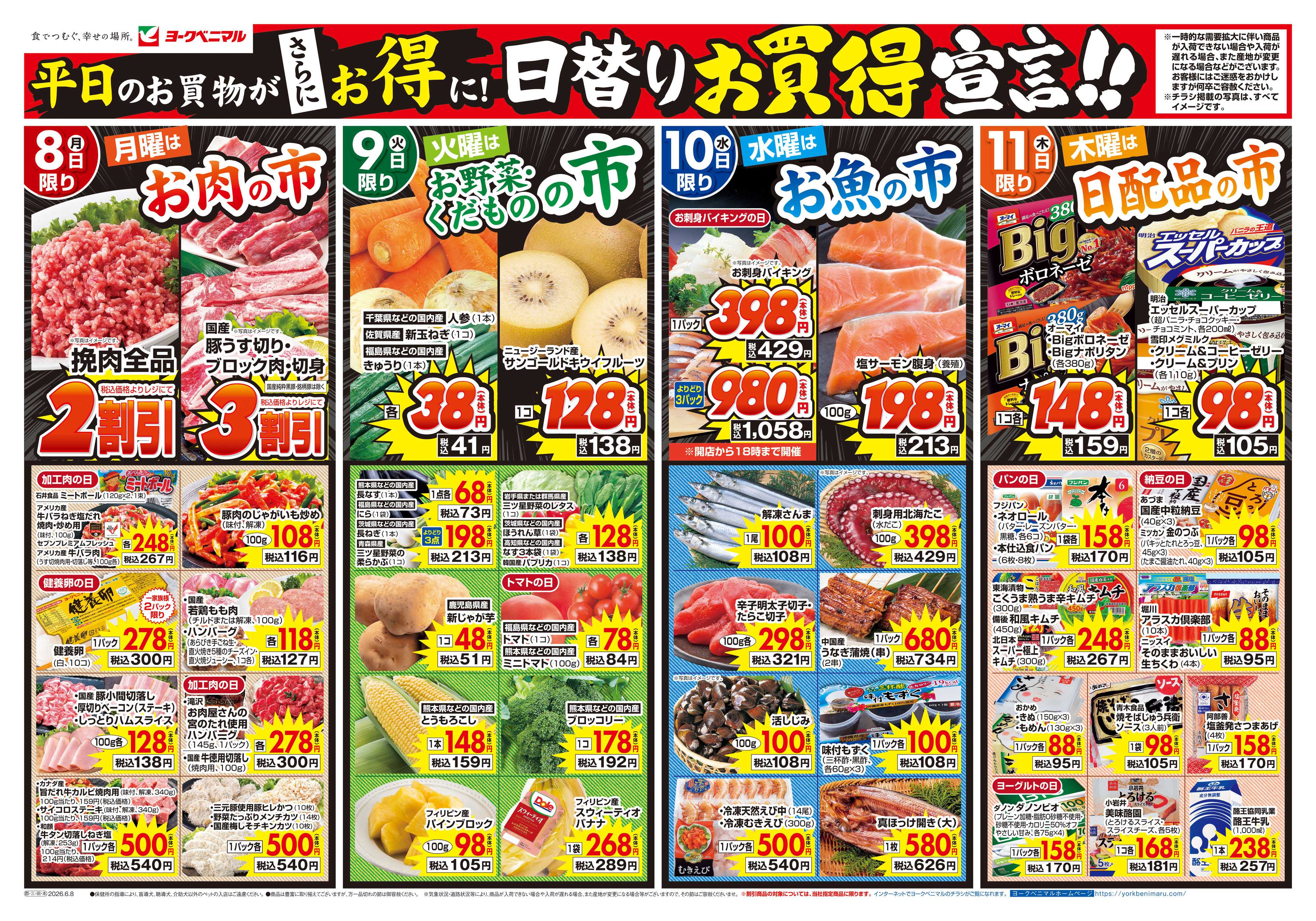 ヨークベニマル 6/8号チラシ