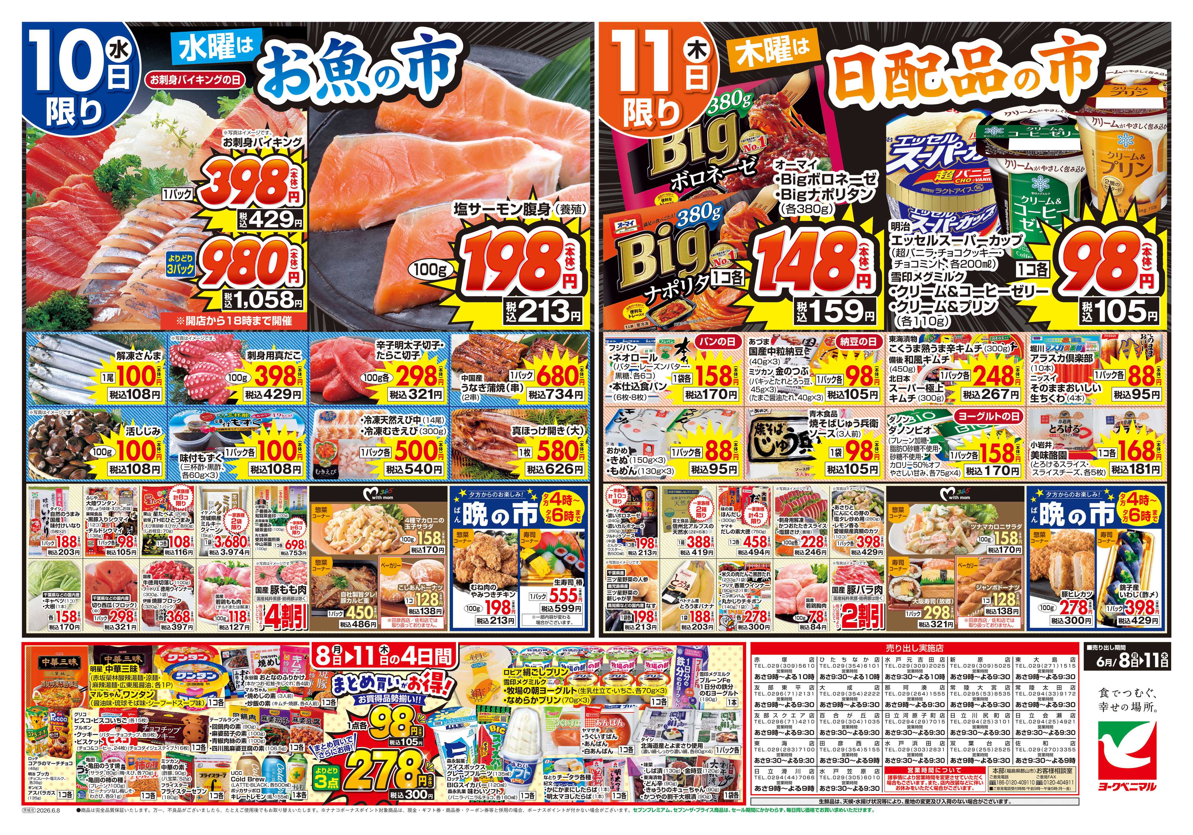 ヨークベニマル 6/8号チラシ