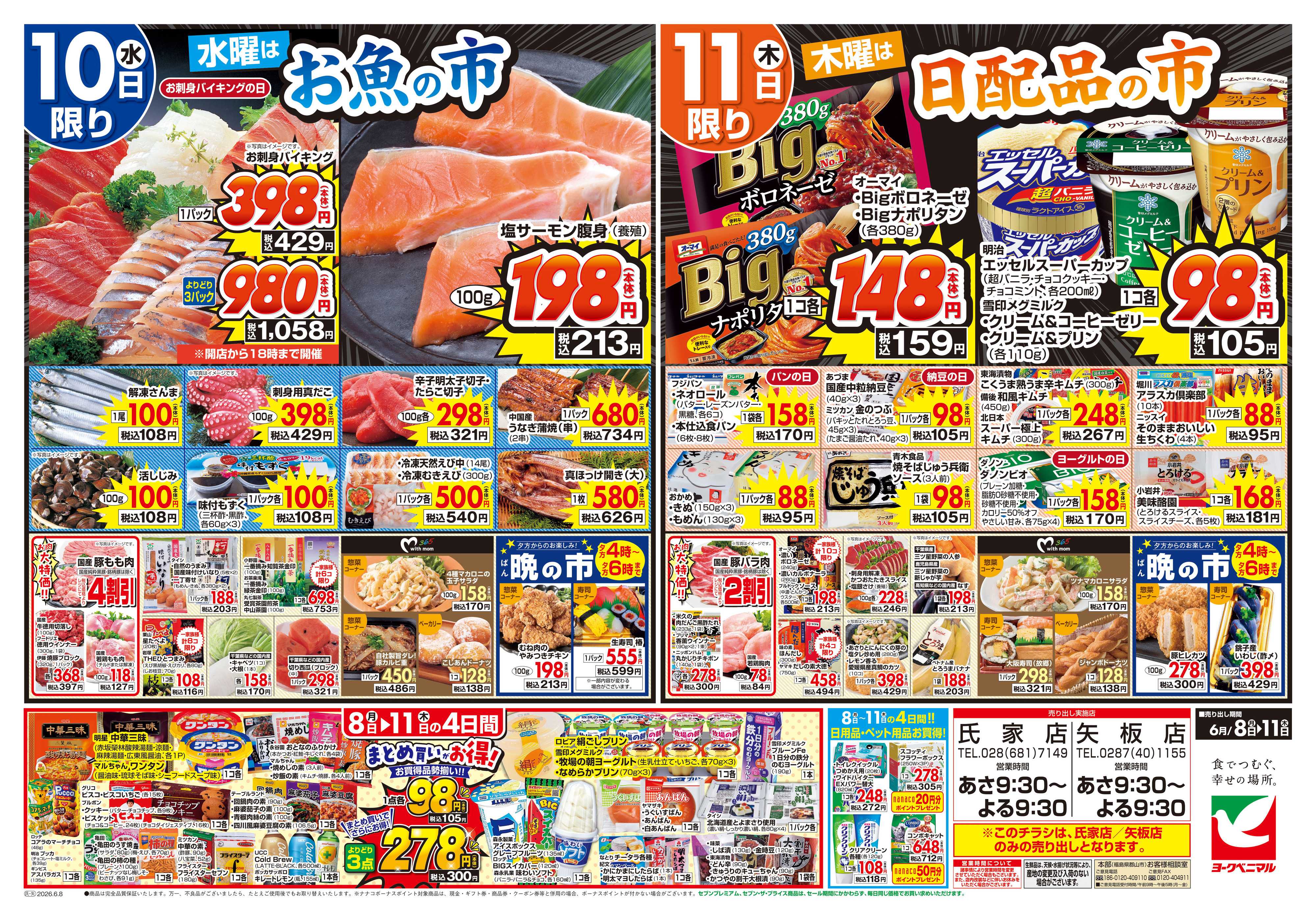 ヨークベニマル 6/8号チラシ