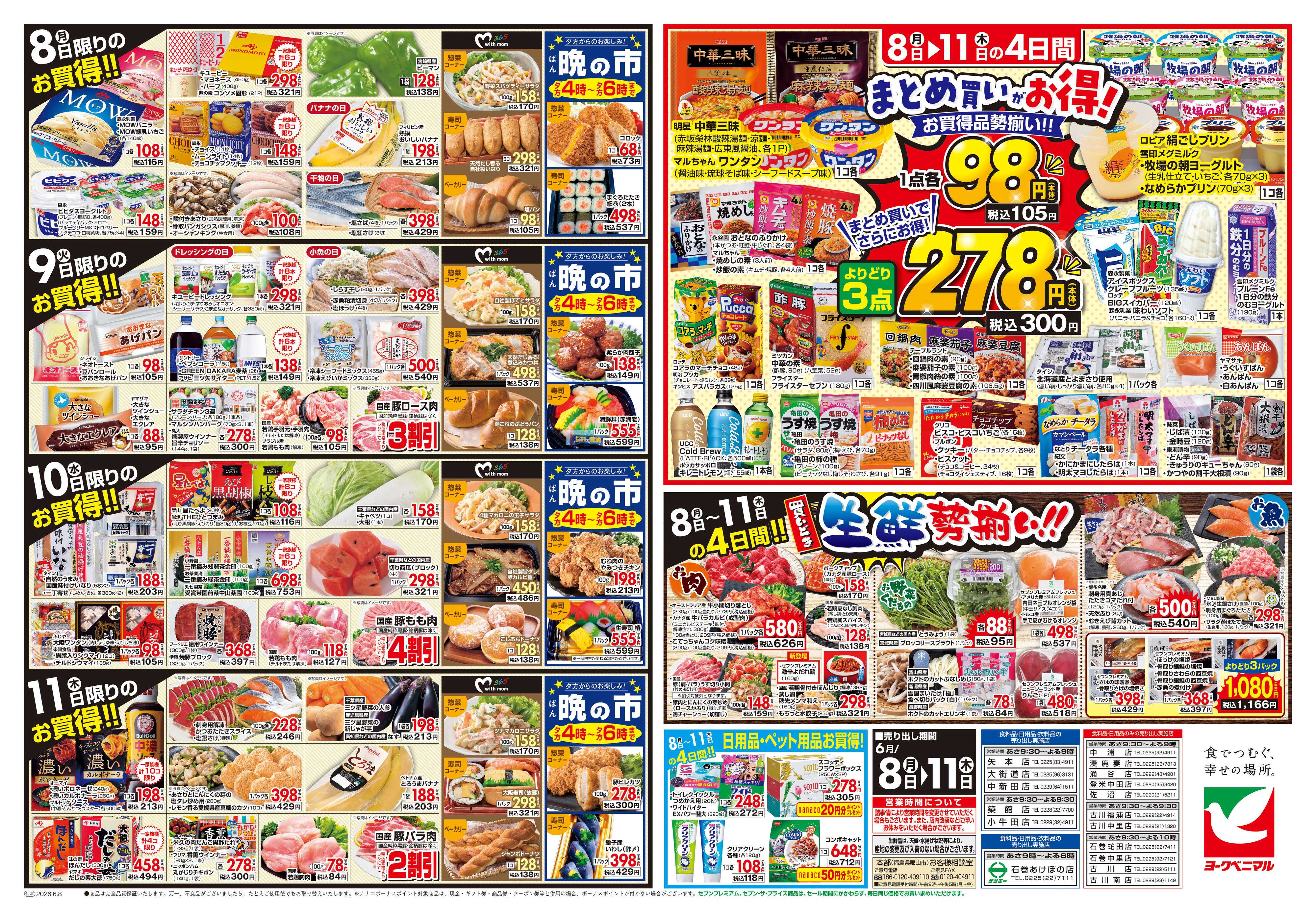 ヨークベニマル 6/8号チラシ