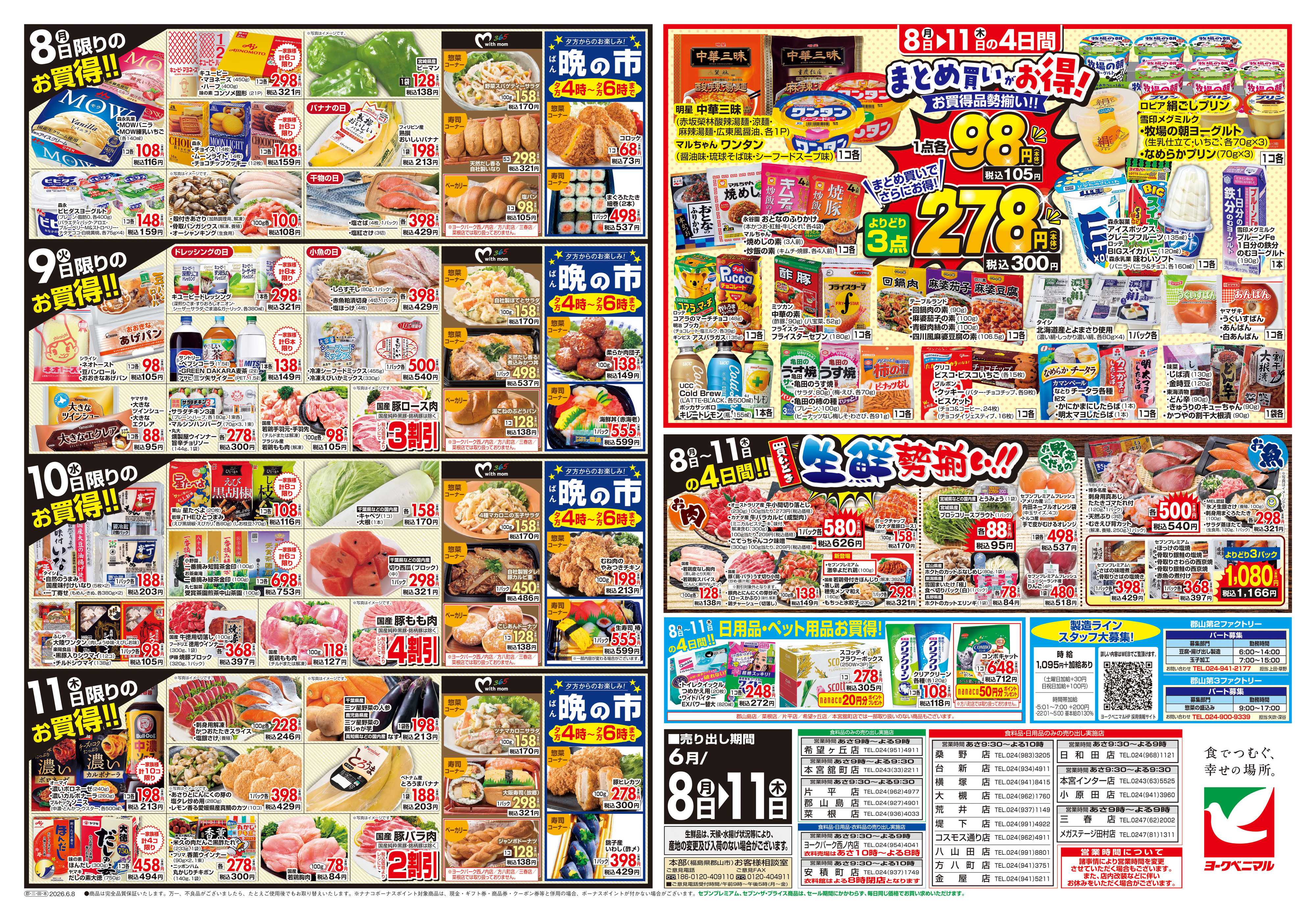 ヨークベニマル 6/8号チラシ
