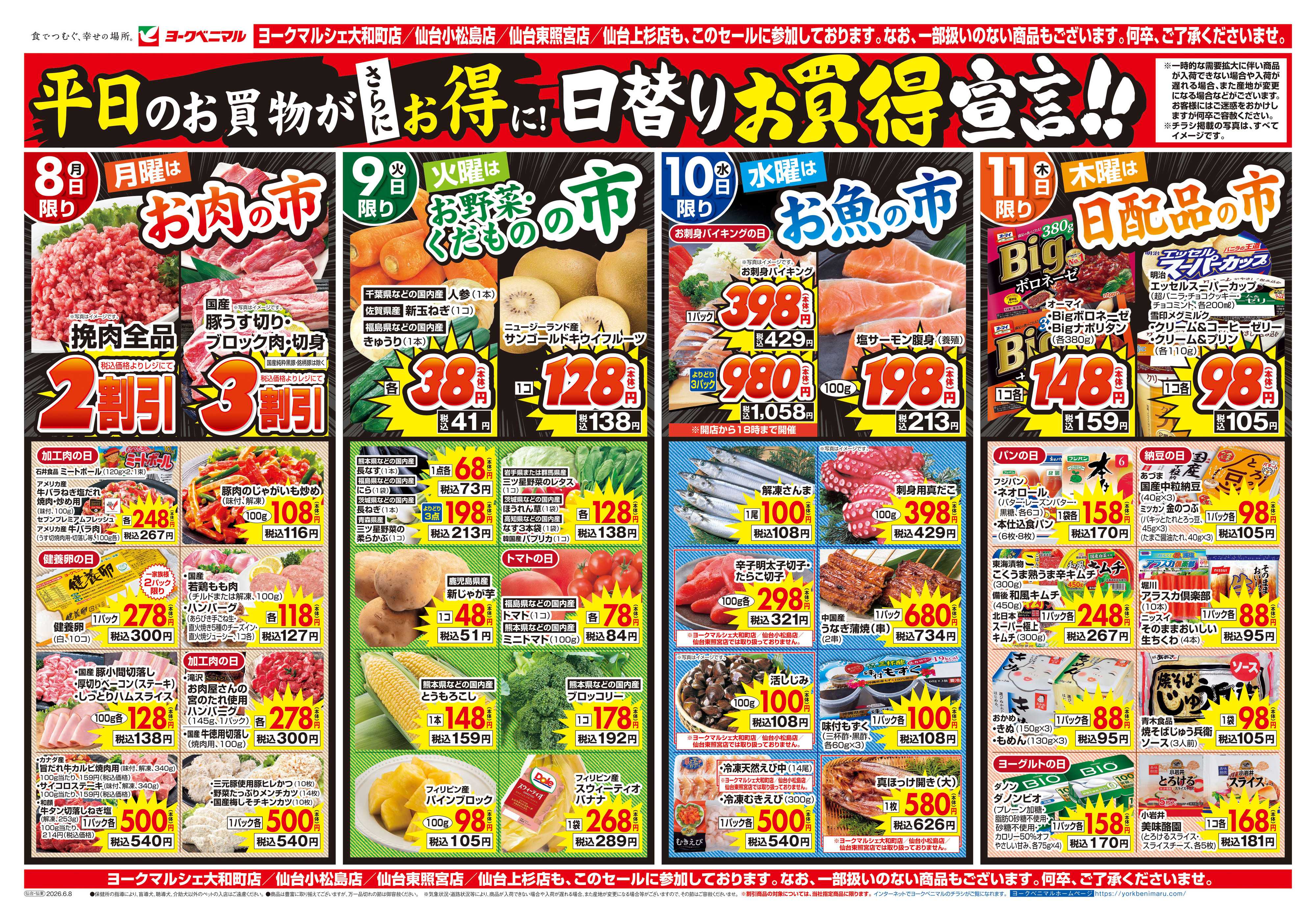 ヨークベニマル 6/8号チラシ