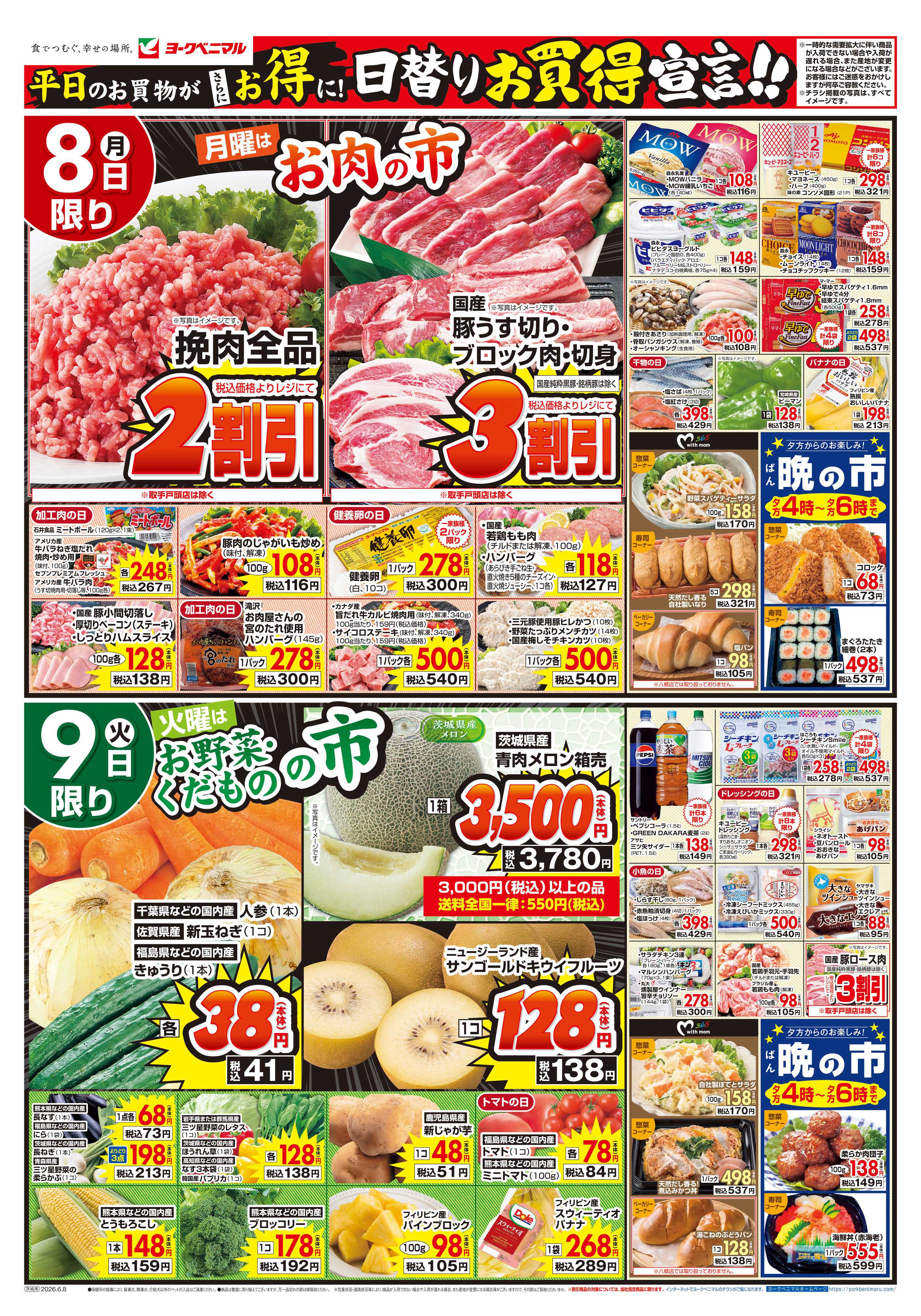ヨークベニマル 6/8号チラシ