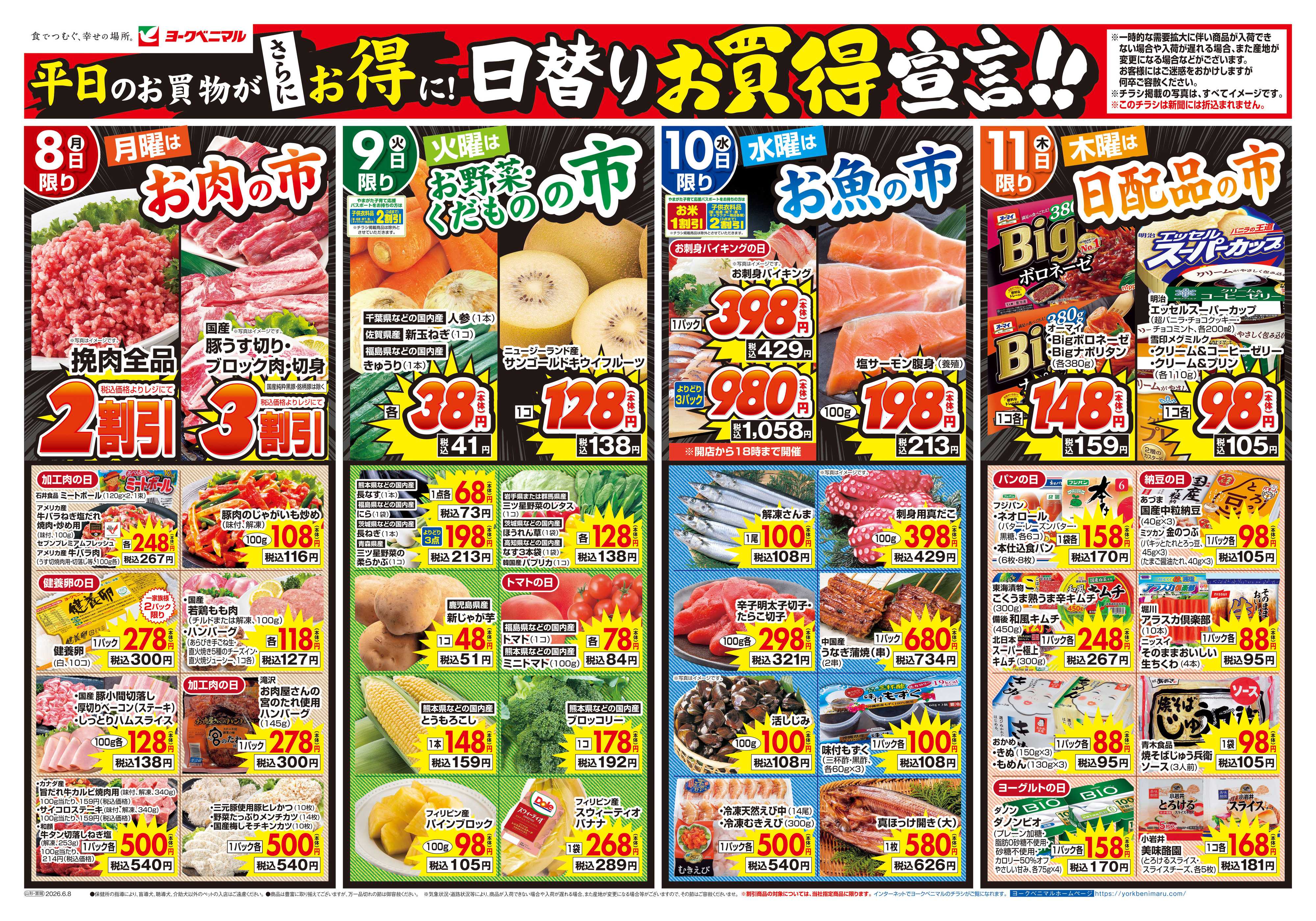 ヨークベニマル 6/8号チラシ