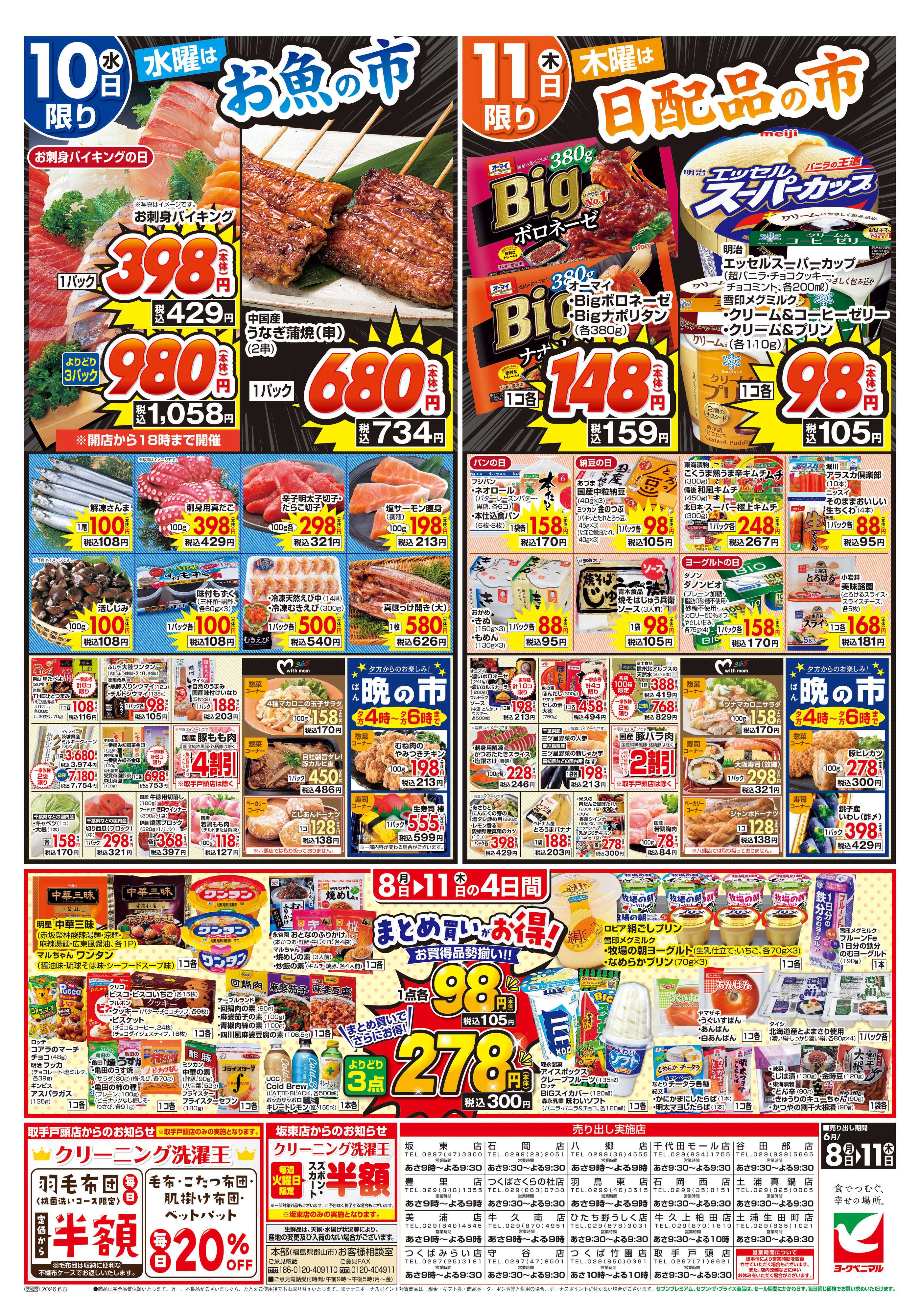 ヨークベニマル 6/8号チラシ