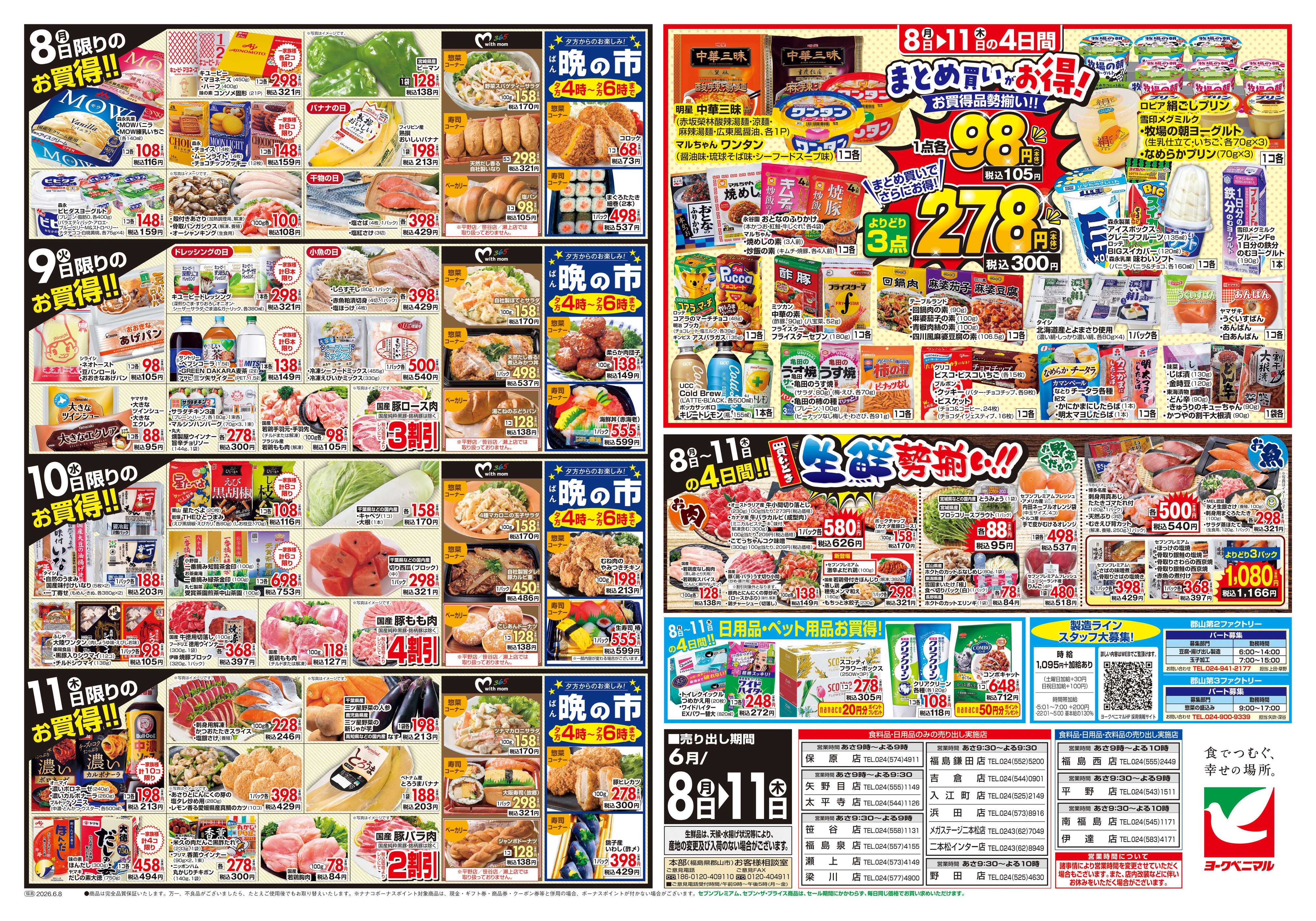 ヨークベニマル 6/8号チラシ