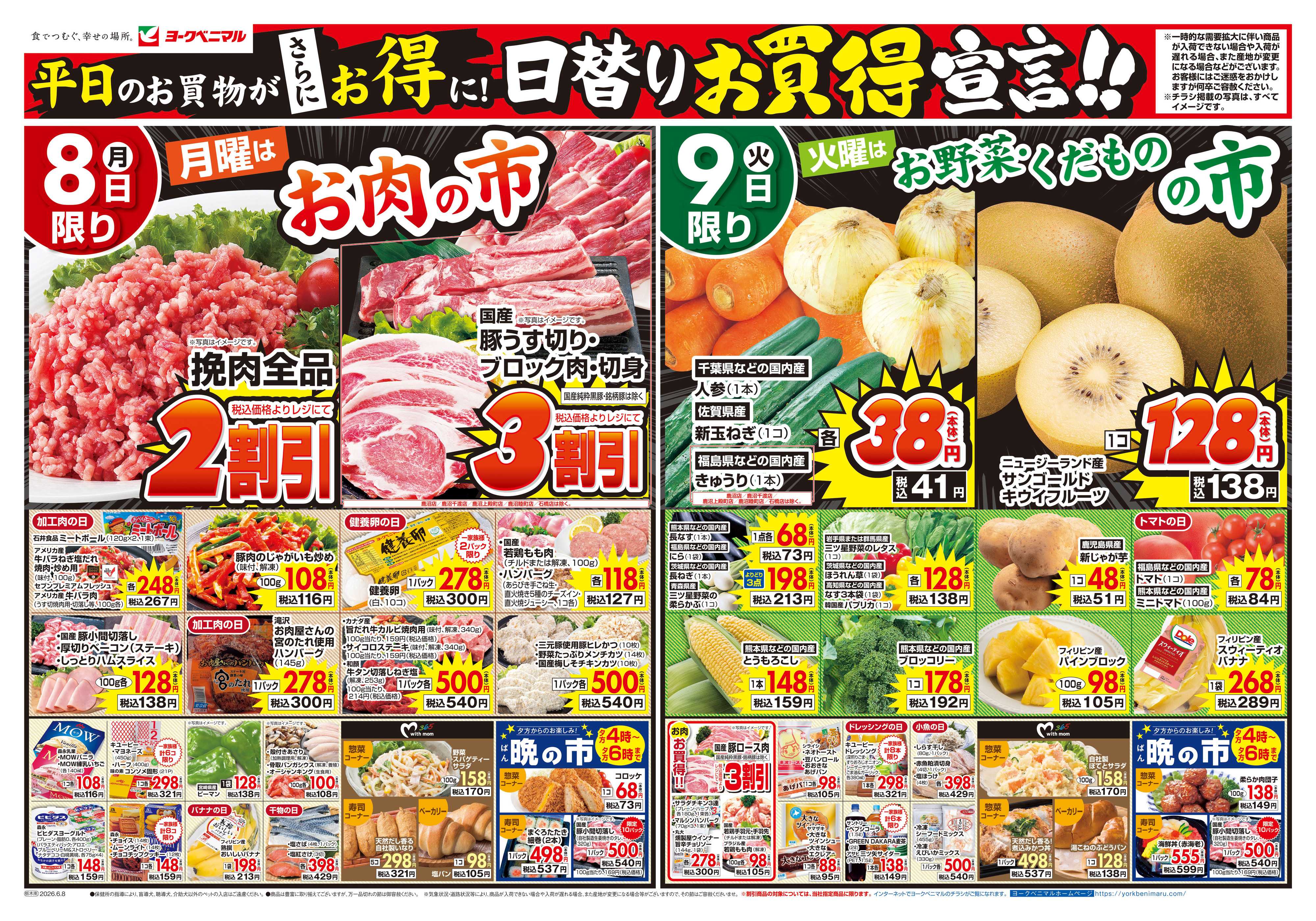 ヨークベニマル 6/8号チラシ