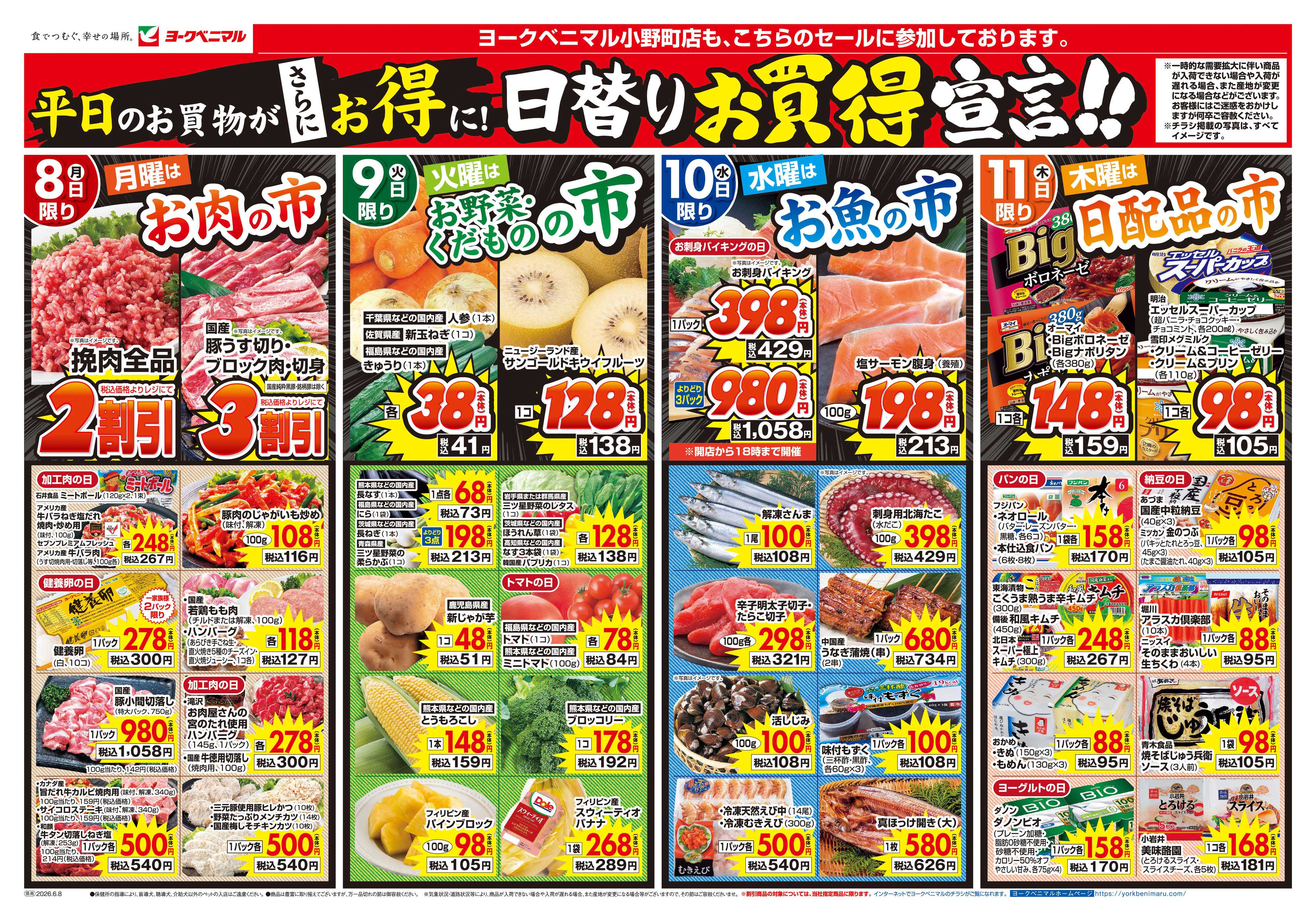 ヨークベニマル 6/8号チラシ