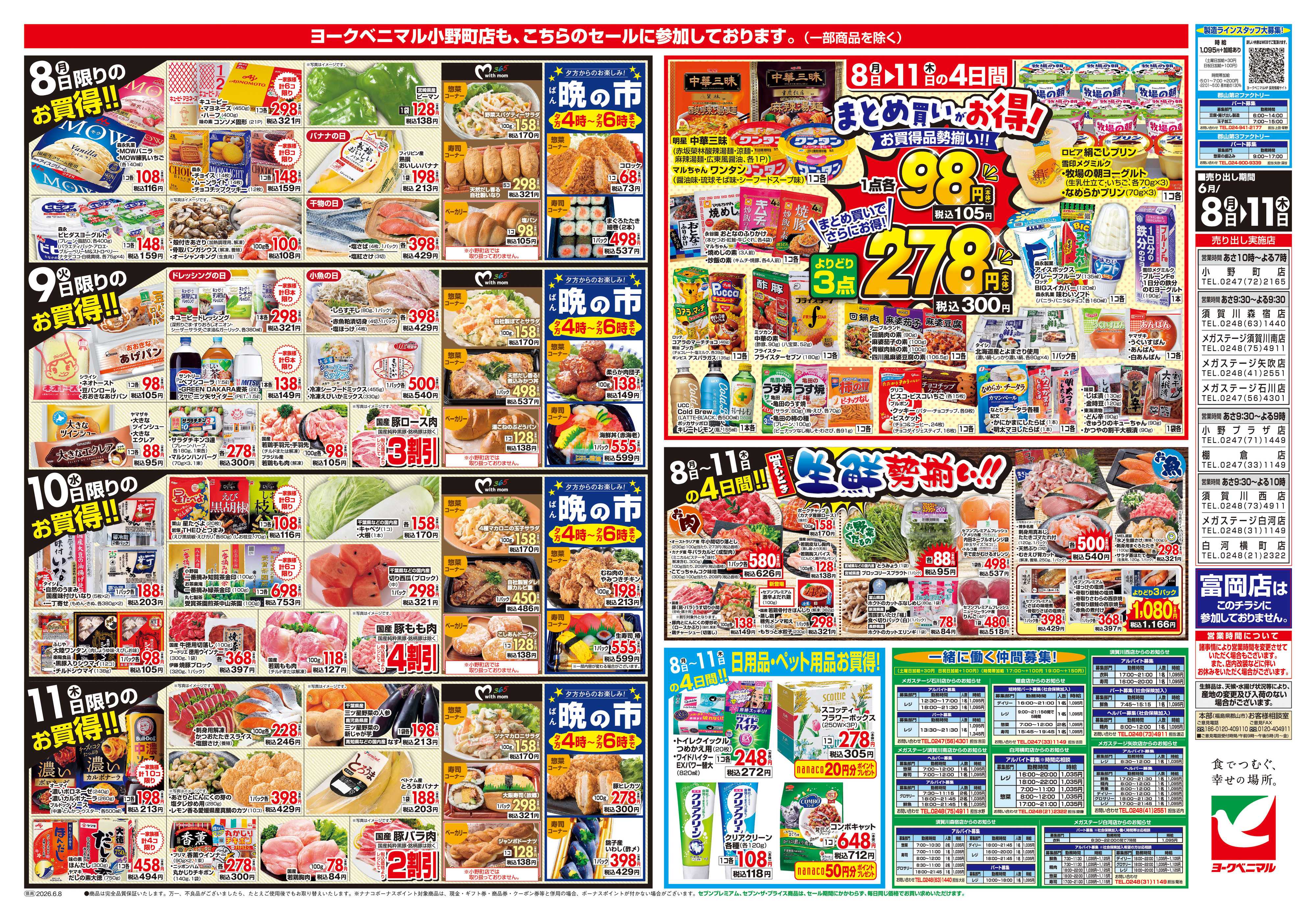 ヨークベニマル 6/8号チラシ