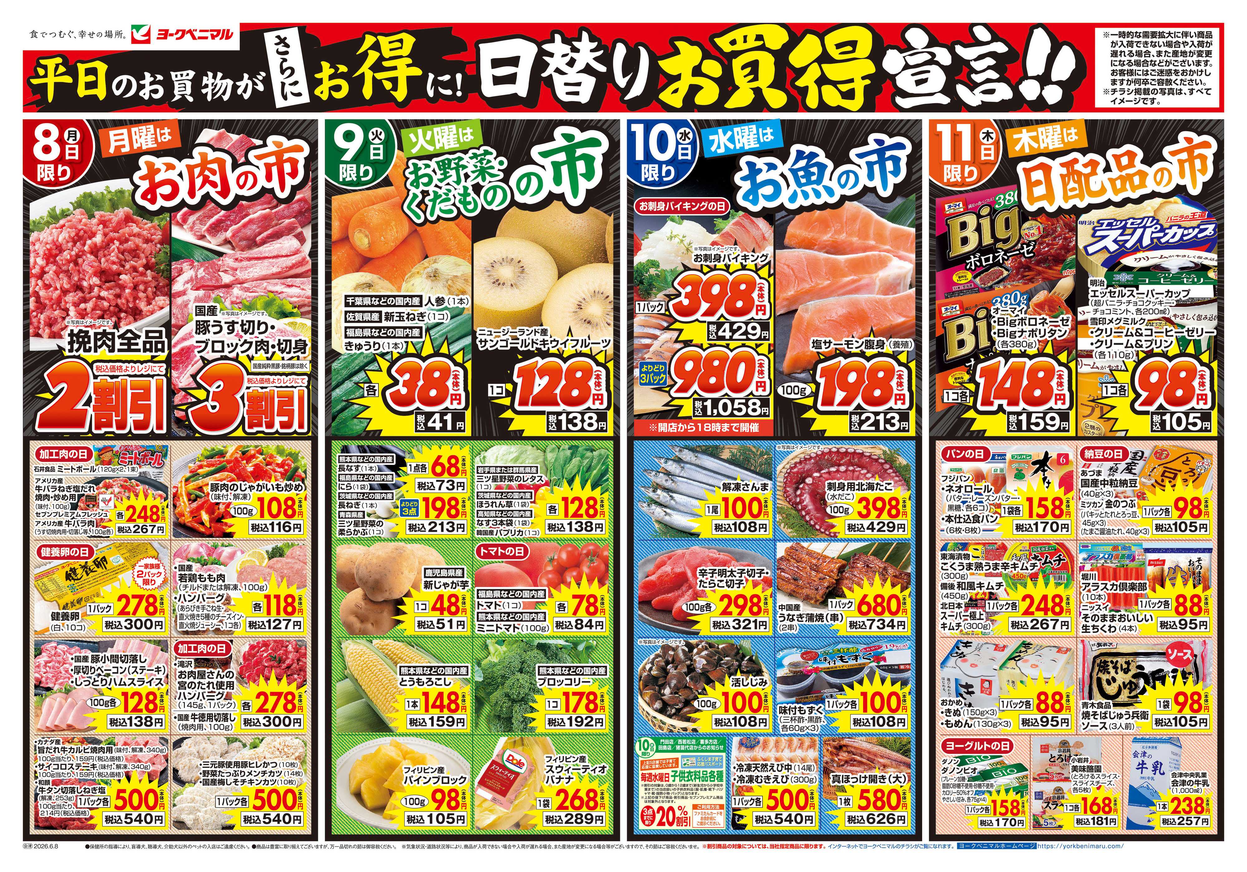 ヨークベニマル 6/8号チラシ