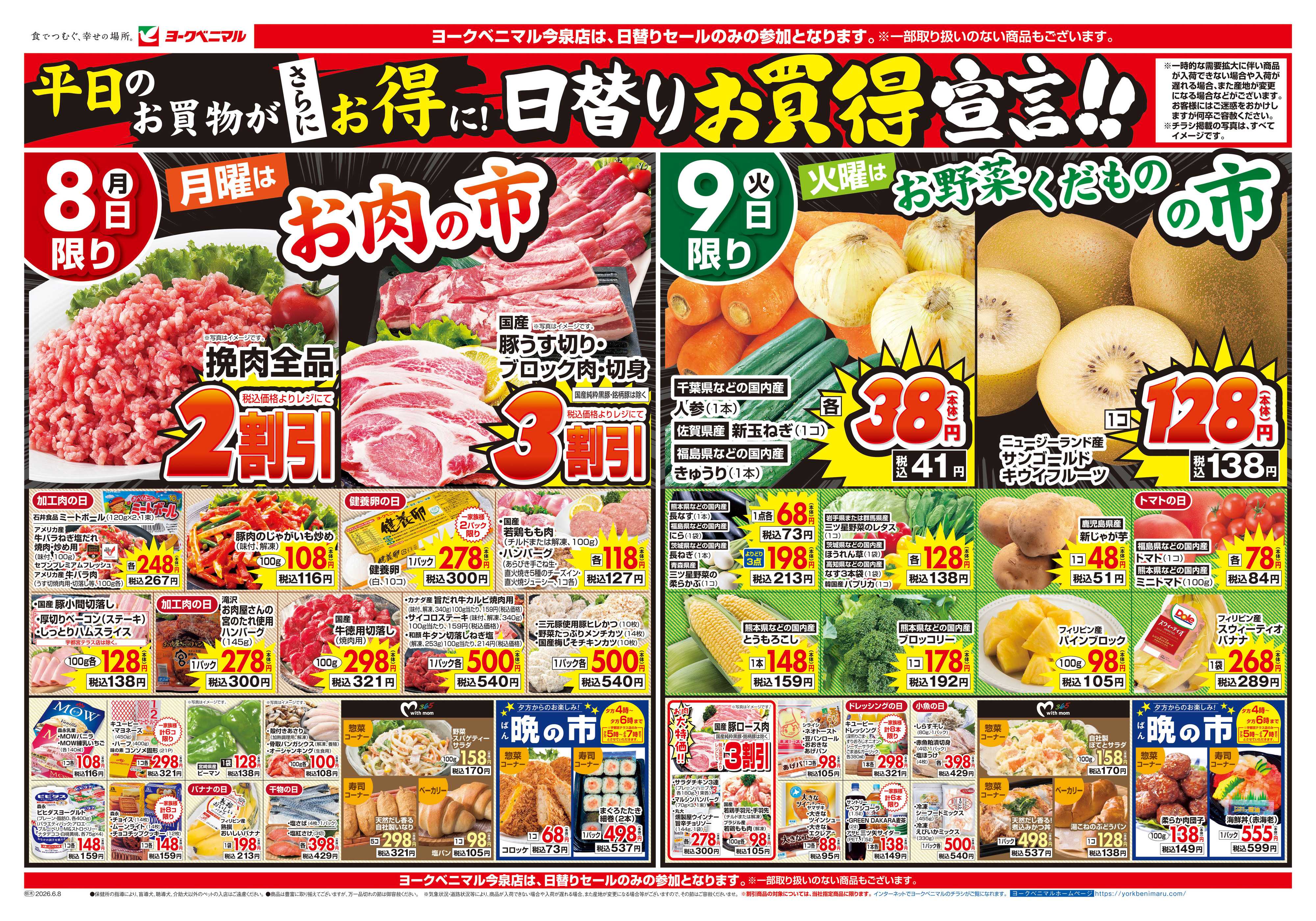 ヨークベニマル 6/8号チラシ
