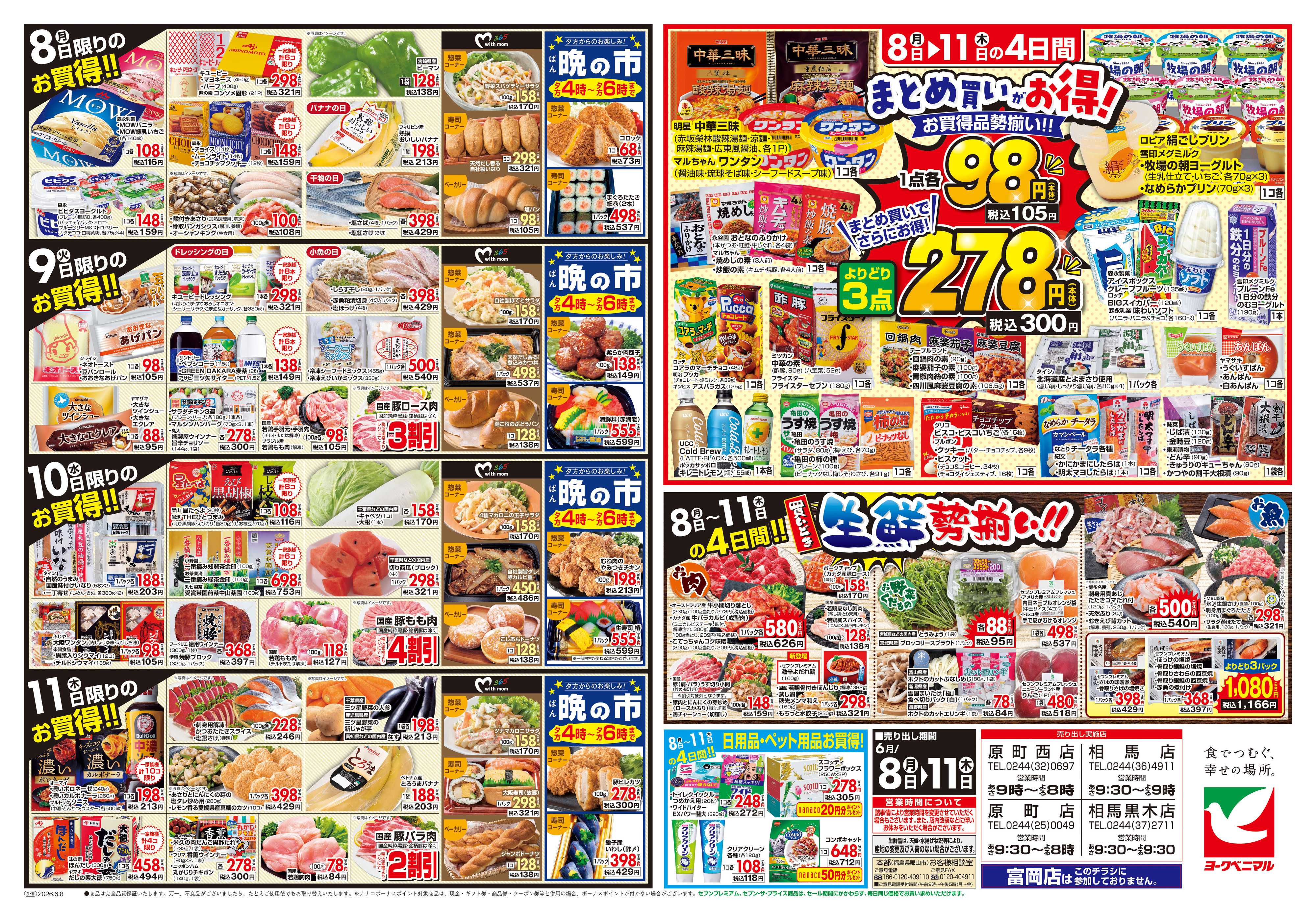 ヨークベニマル 6/8号チラシ
