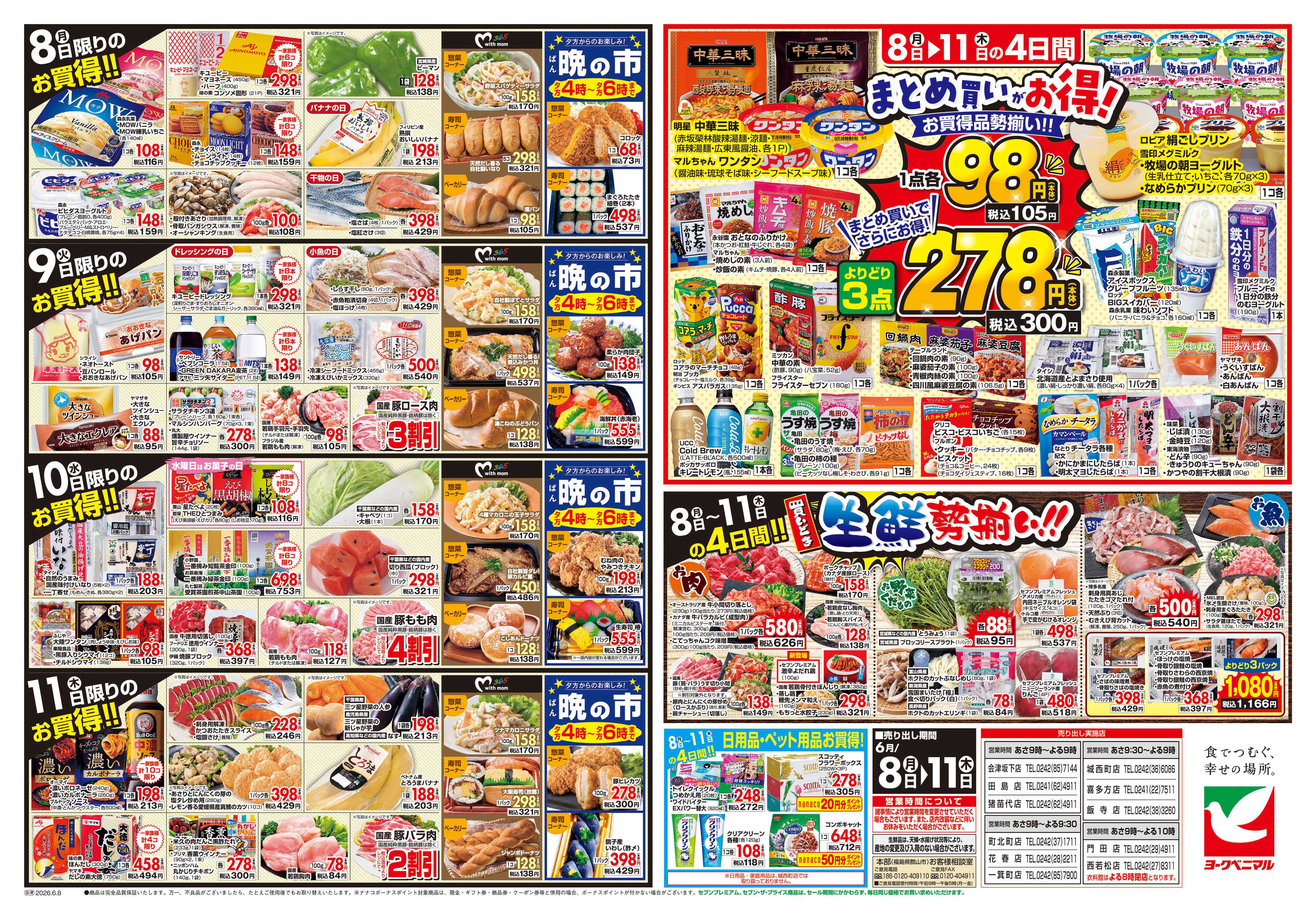 ヨークベニマル 6/8号チラシ