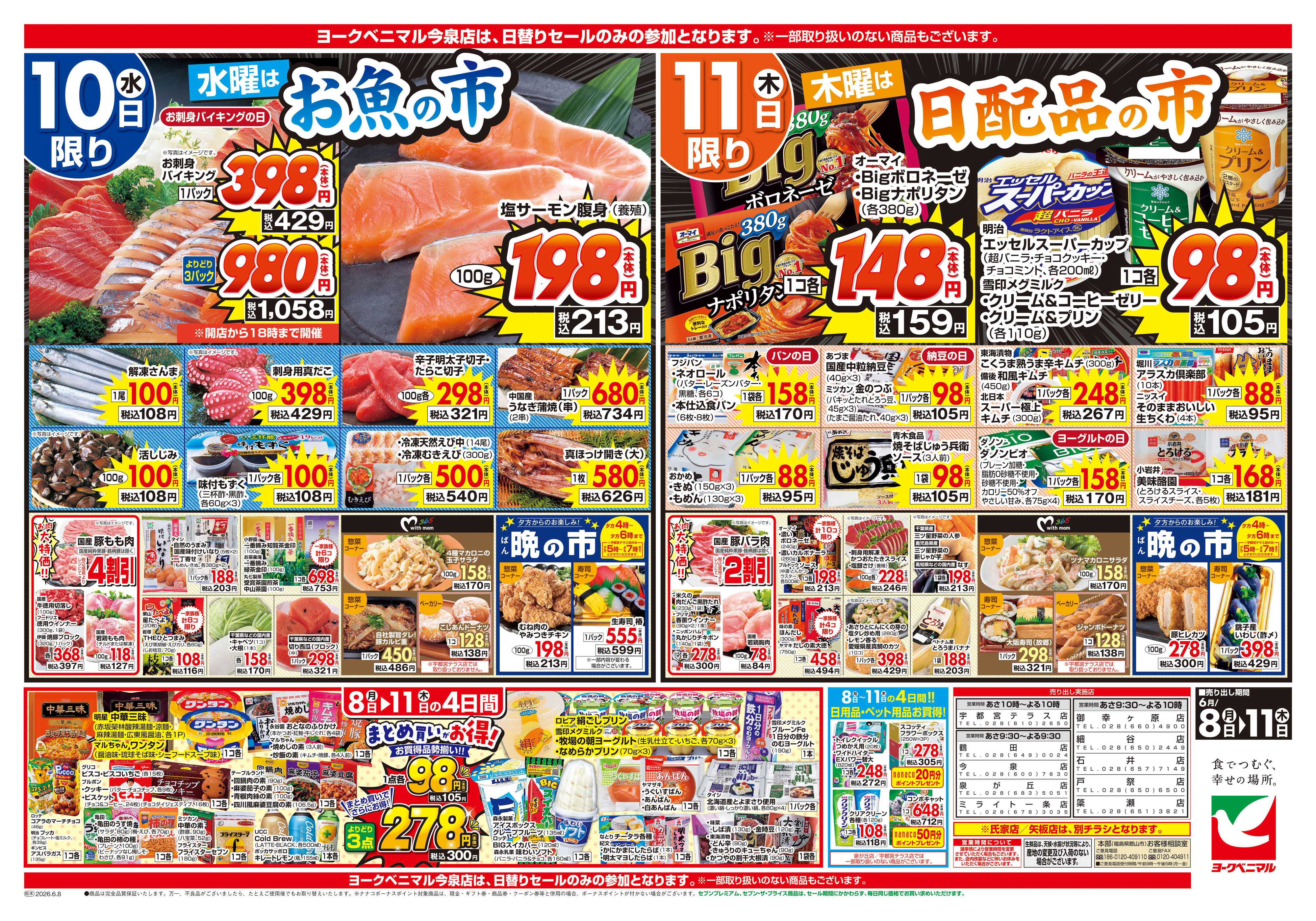 ヨークベニマル 6/8号チラシ