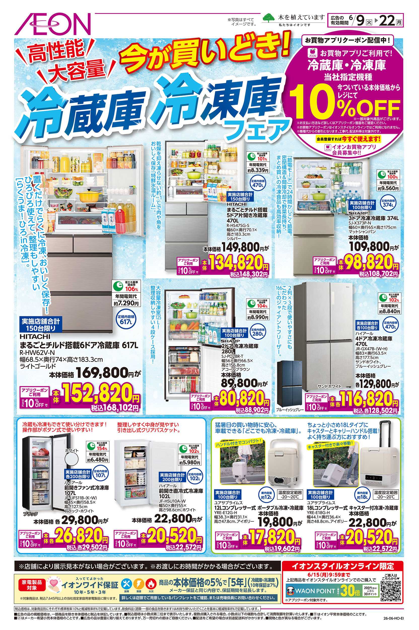 イオン 6/9号　冷蔵庫・冷凍庫フェア