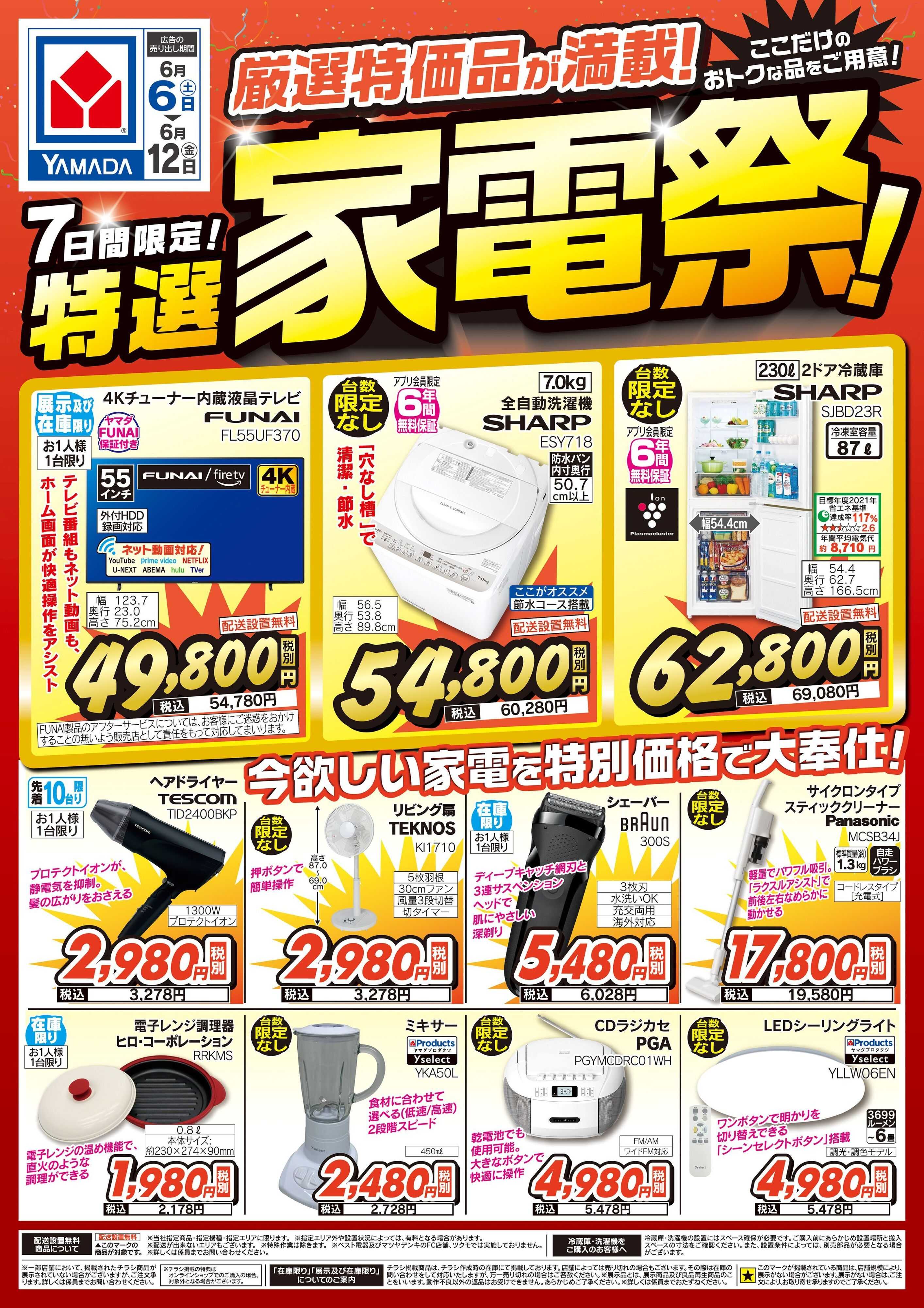 ヤマダデンキ 特選家電祭！