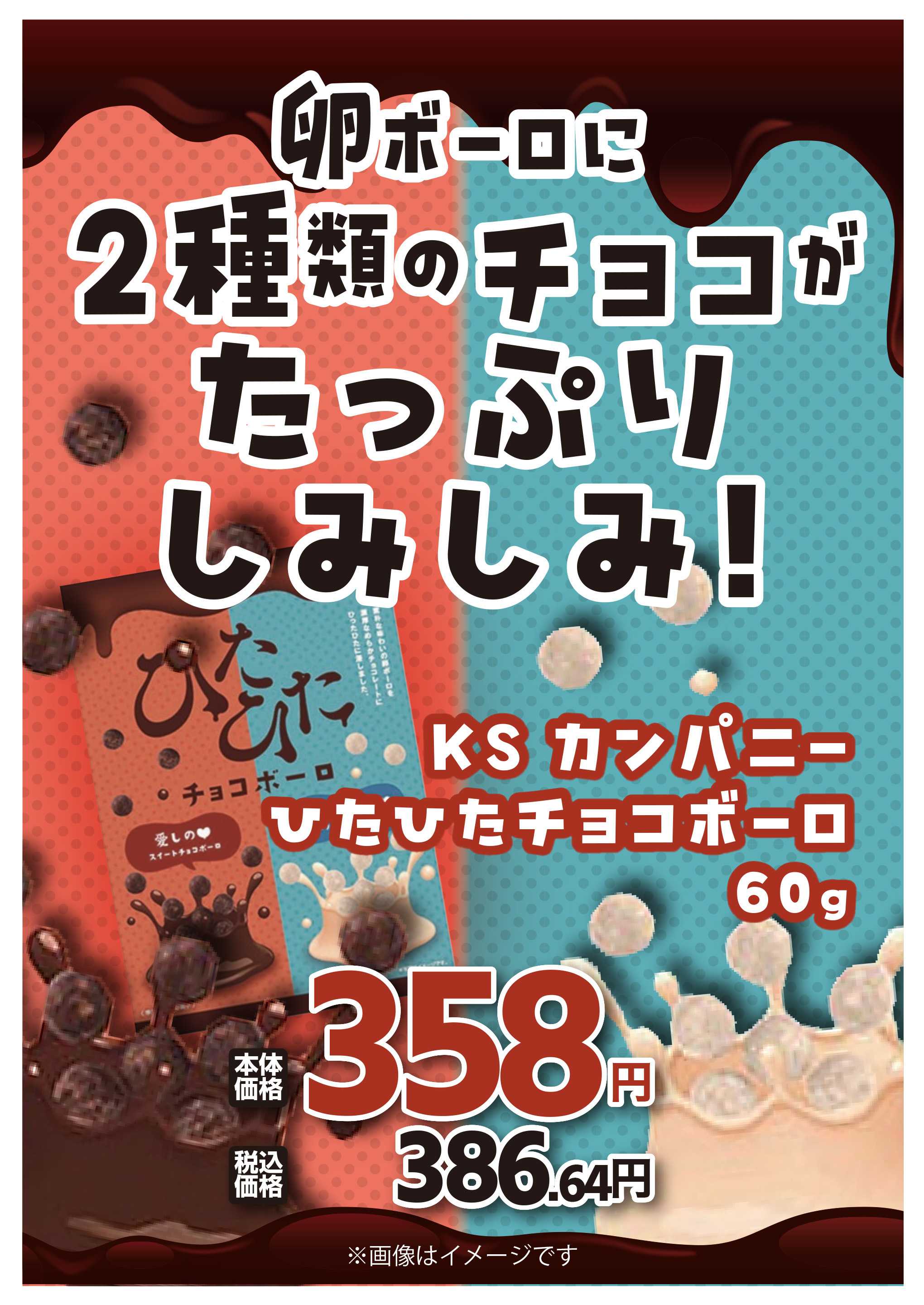 マルエドラッグ 【6月】マルエおすすめ！しみチョコおやつ!!