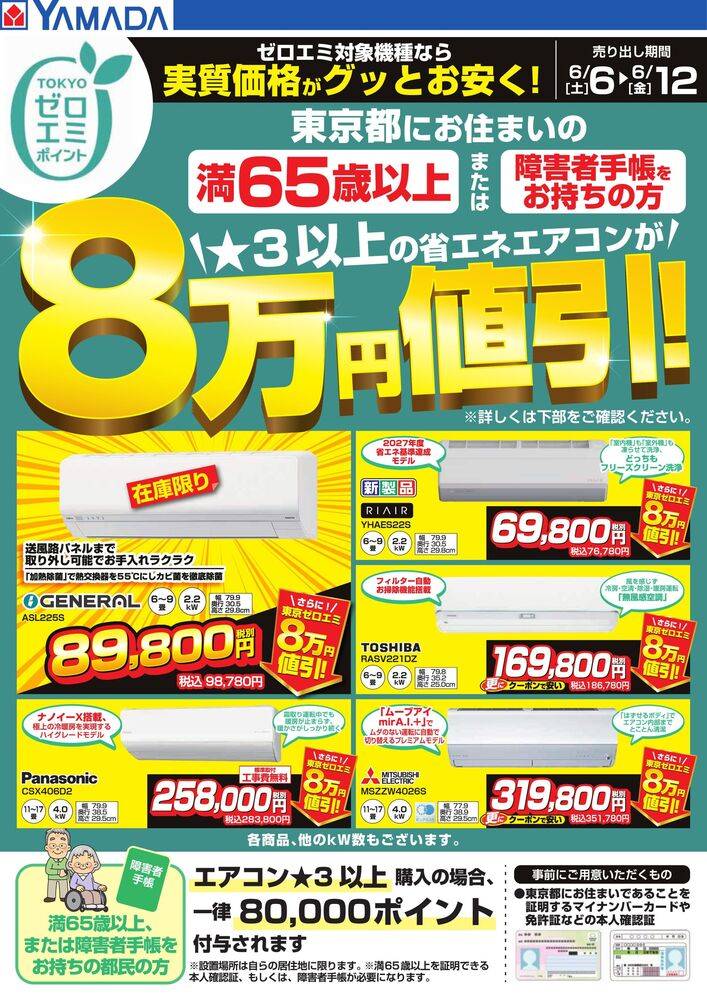 ヤマダデンキ 練馬本店の最新チラシ・セール情報 | クラシルチラシ