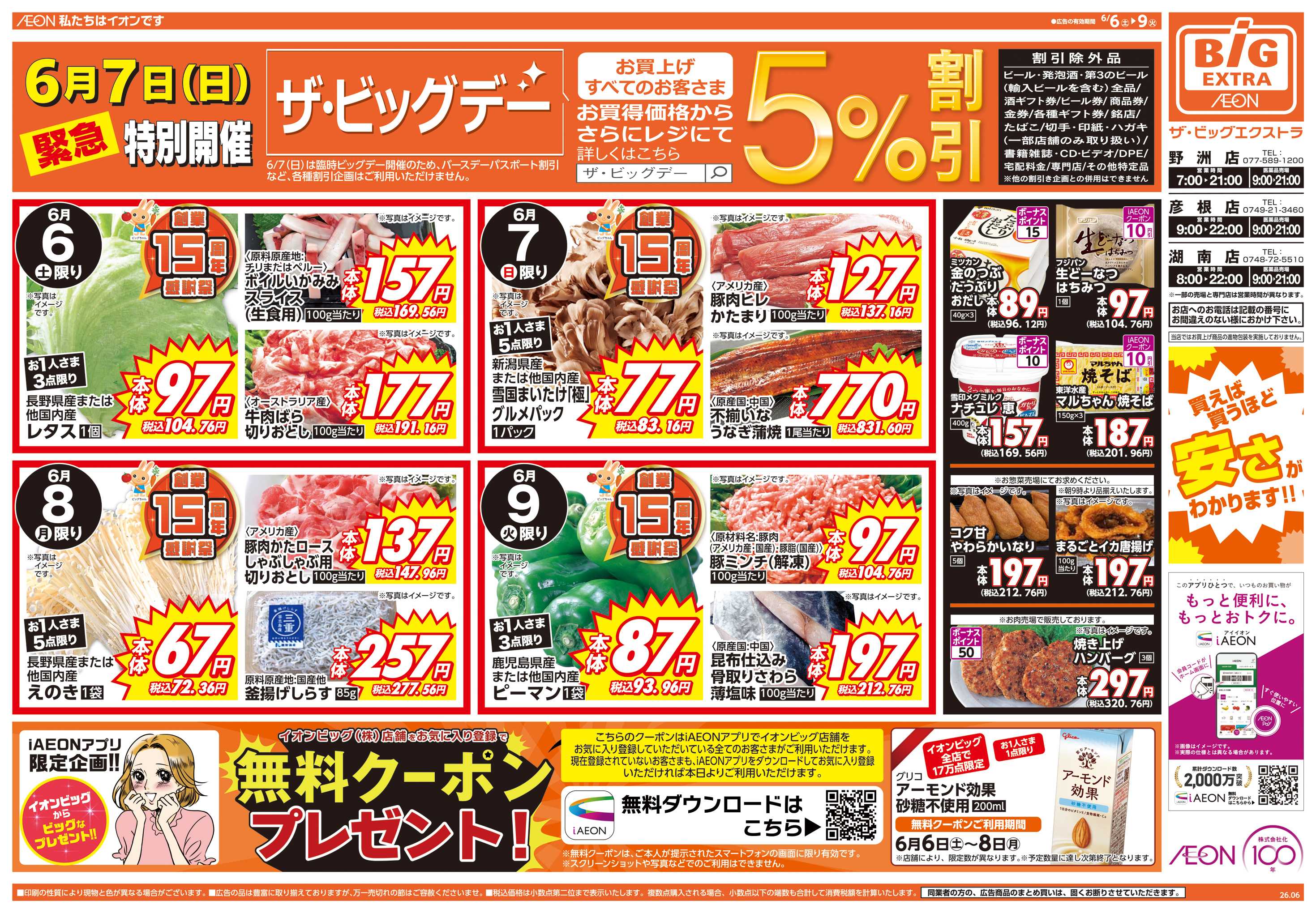 ザ・ビッグエクストラ 6/7(日)はザ・ビッグデー