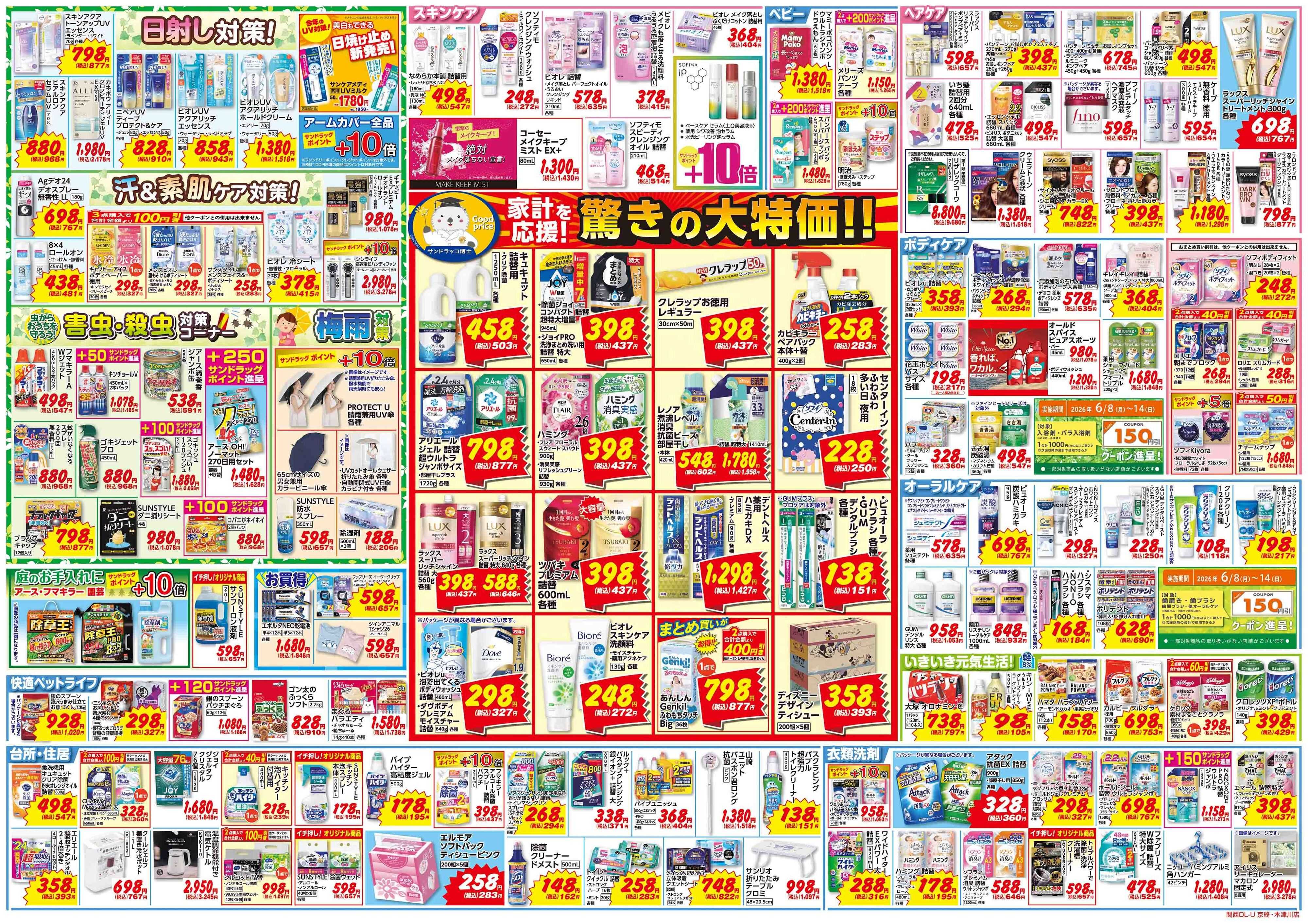 サンドラッグ 