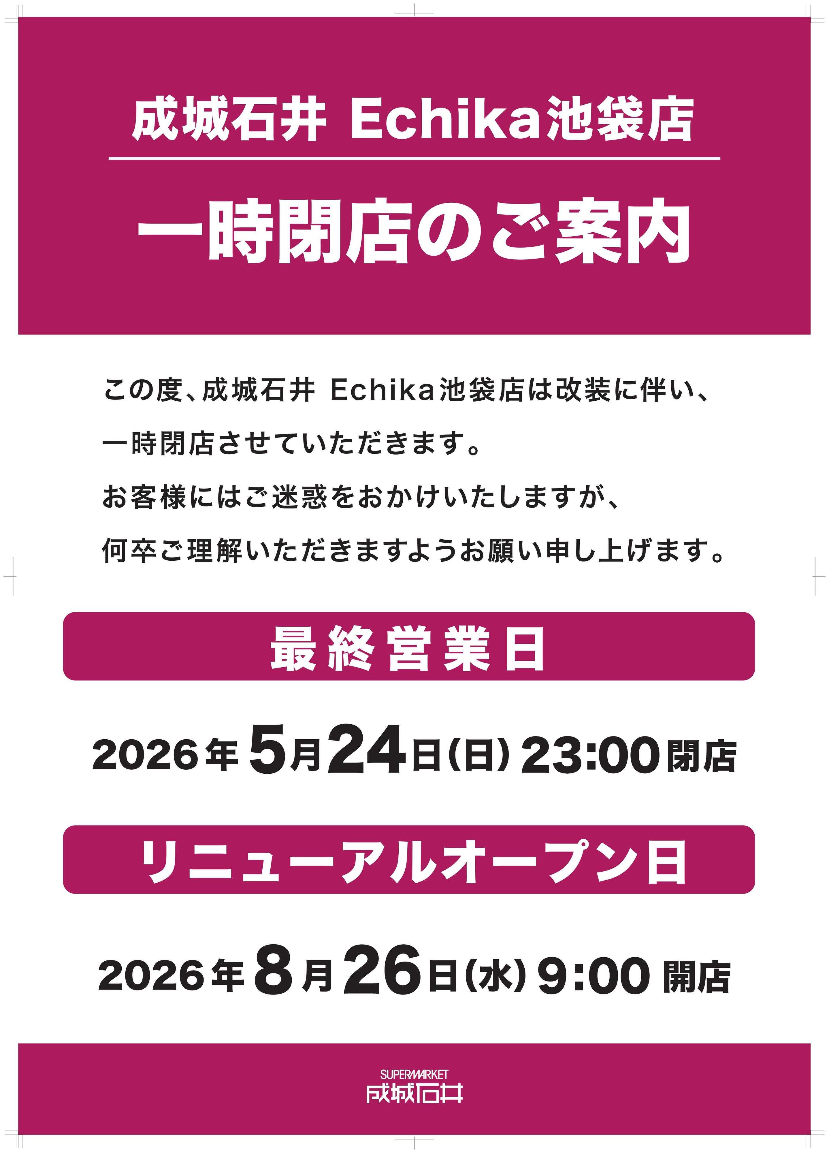 成城石井 Echika池袋店_改装のご案内
