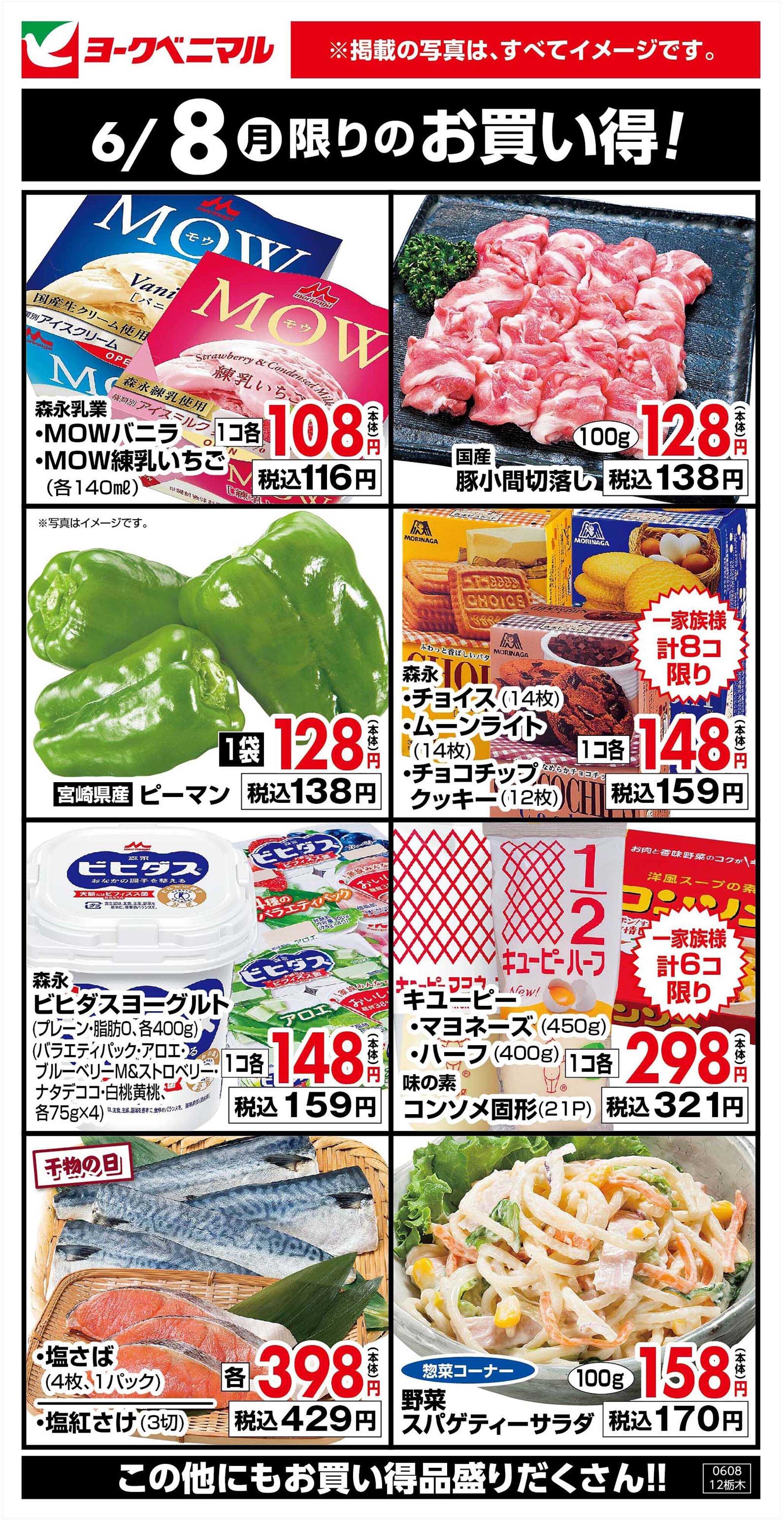 ヨークベニマル 6/8限りのお買い得！
