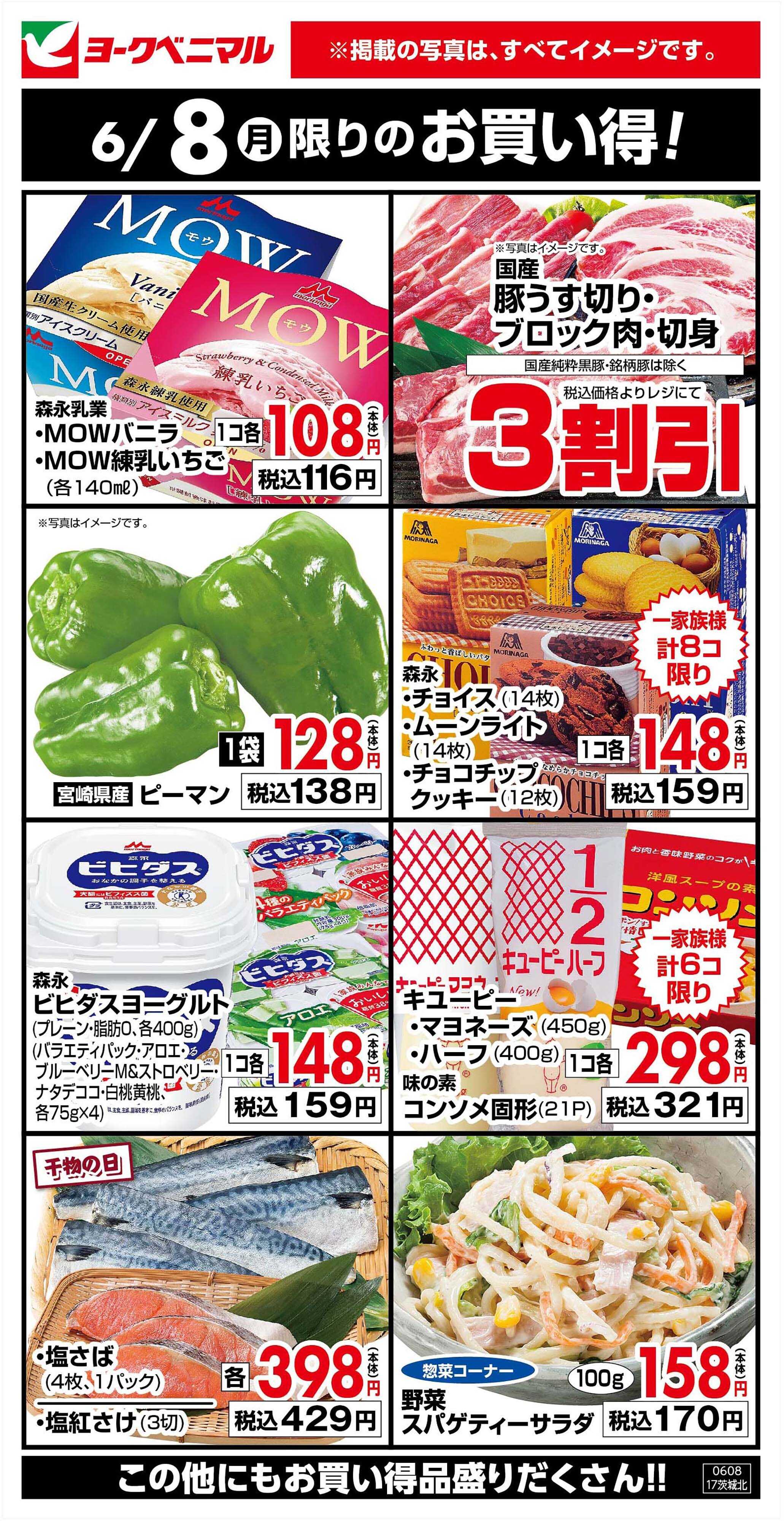 ヨークベニマル 6/8限りのお買い得！