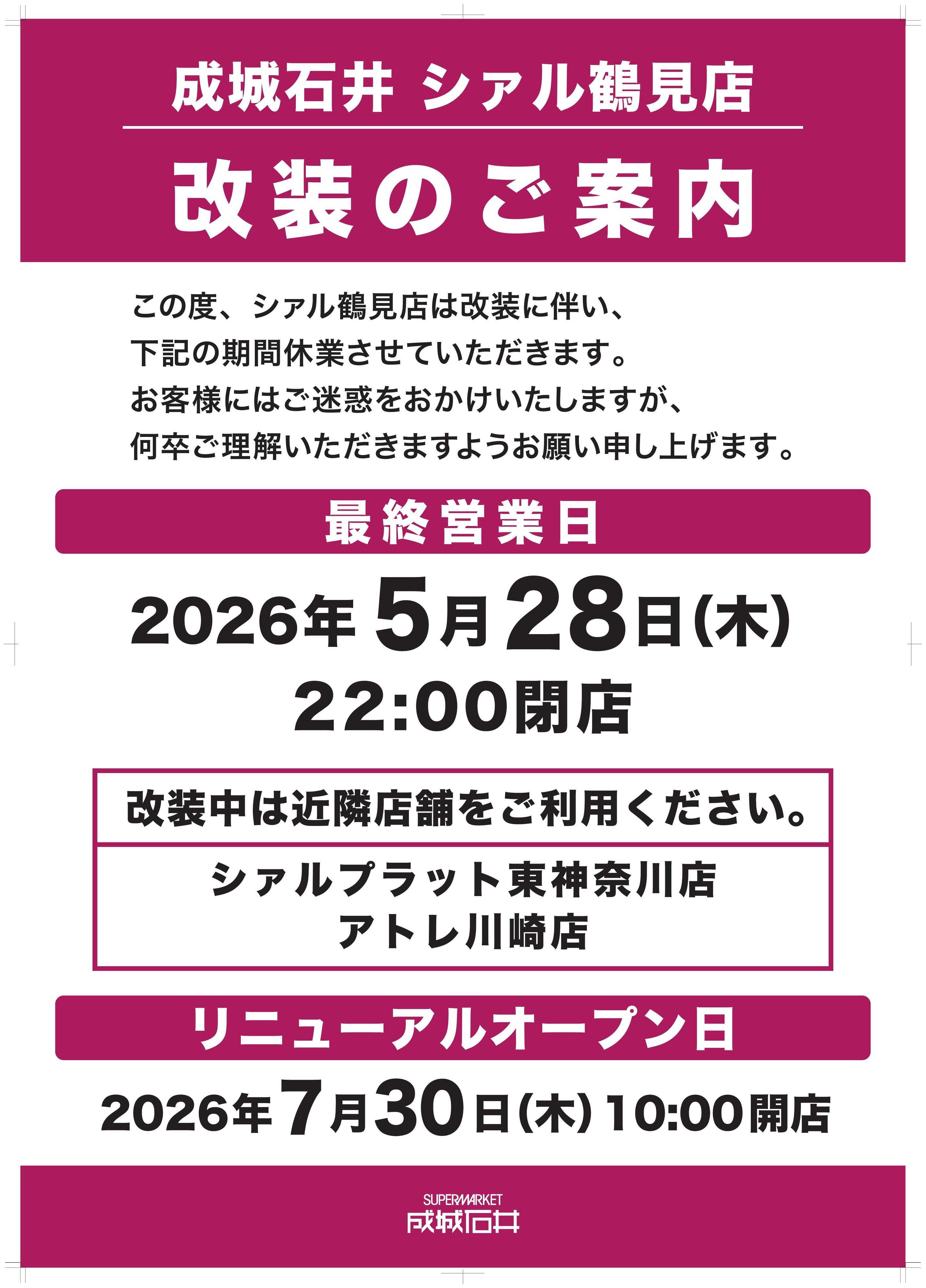 成城石井 シァル鶴見店_改装のご案内