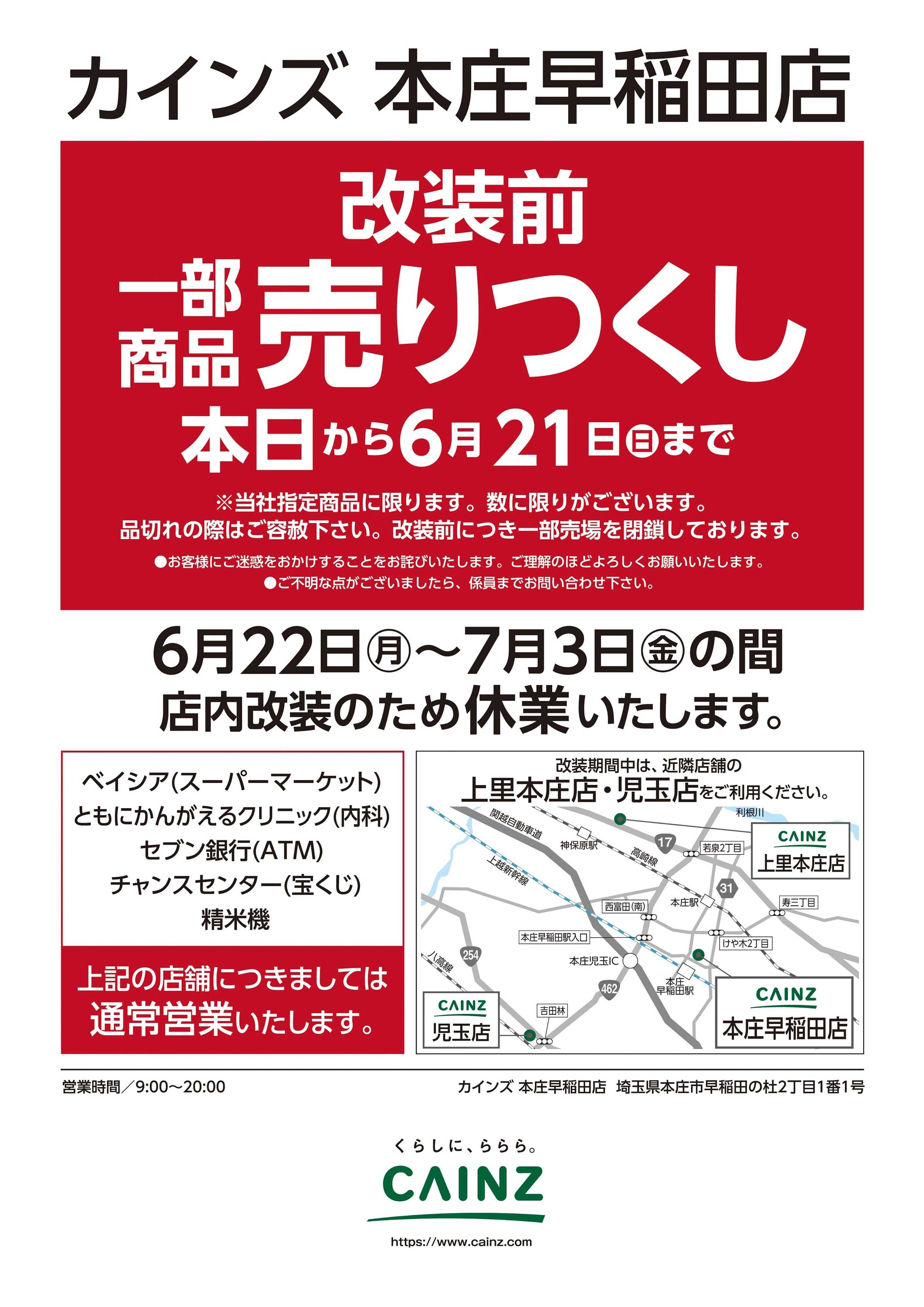 カインズ 改装前一部商品売りつくし 6/10号