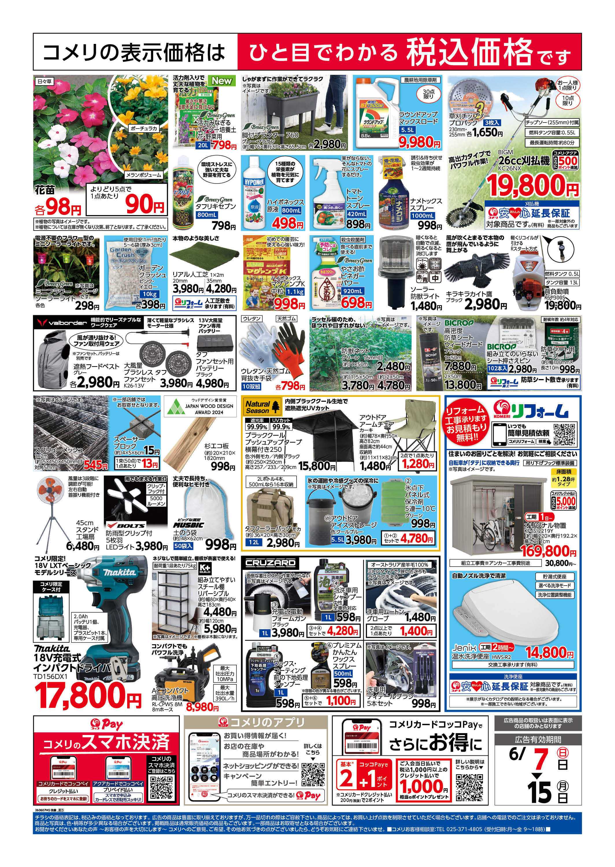 コメリハード＆グリーン 改装リフレッシュオープン