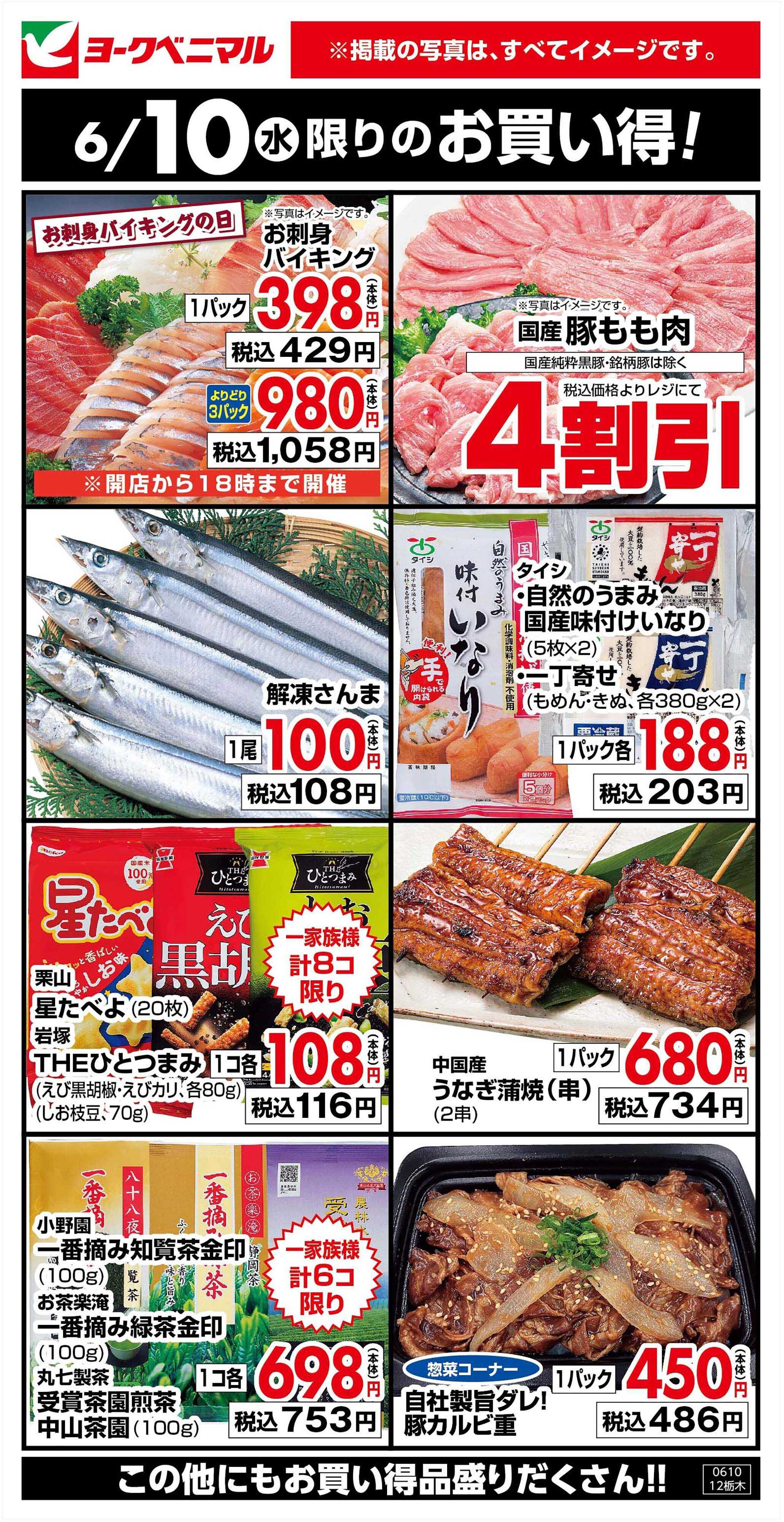 ヨークベニマル 6/10限りのお買い得！