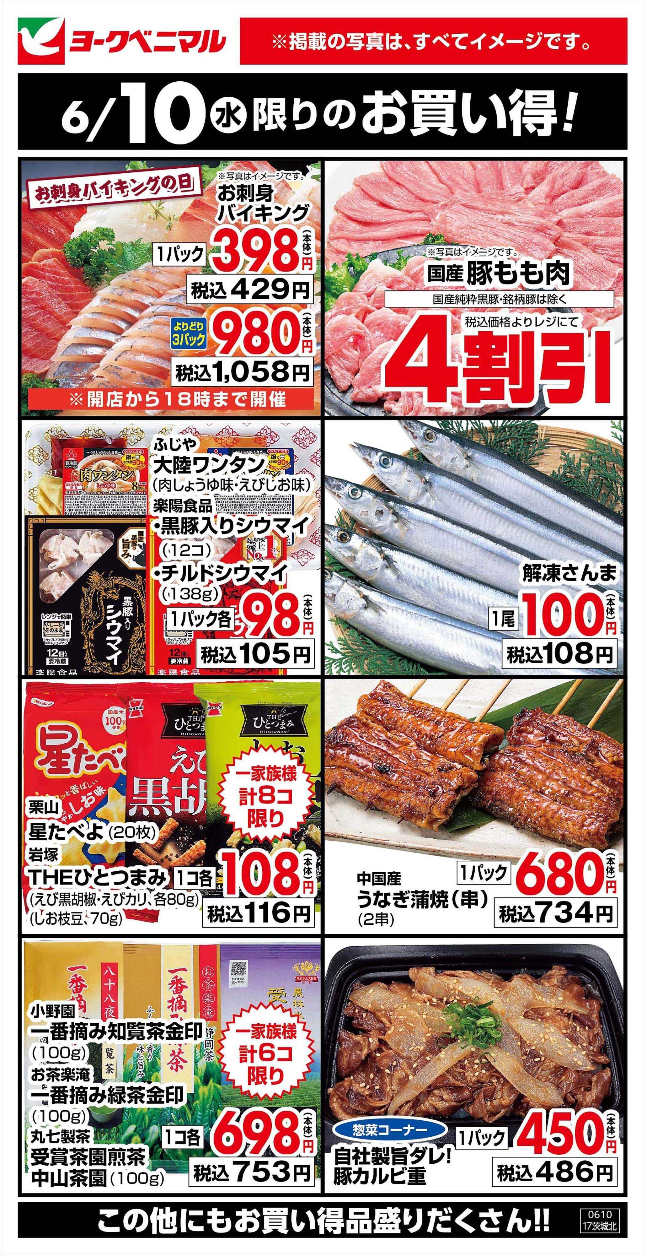 ヨークベニマル 6/10限りのお買い得！
