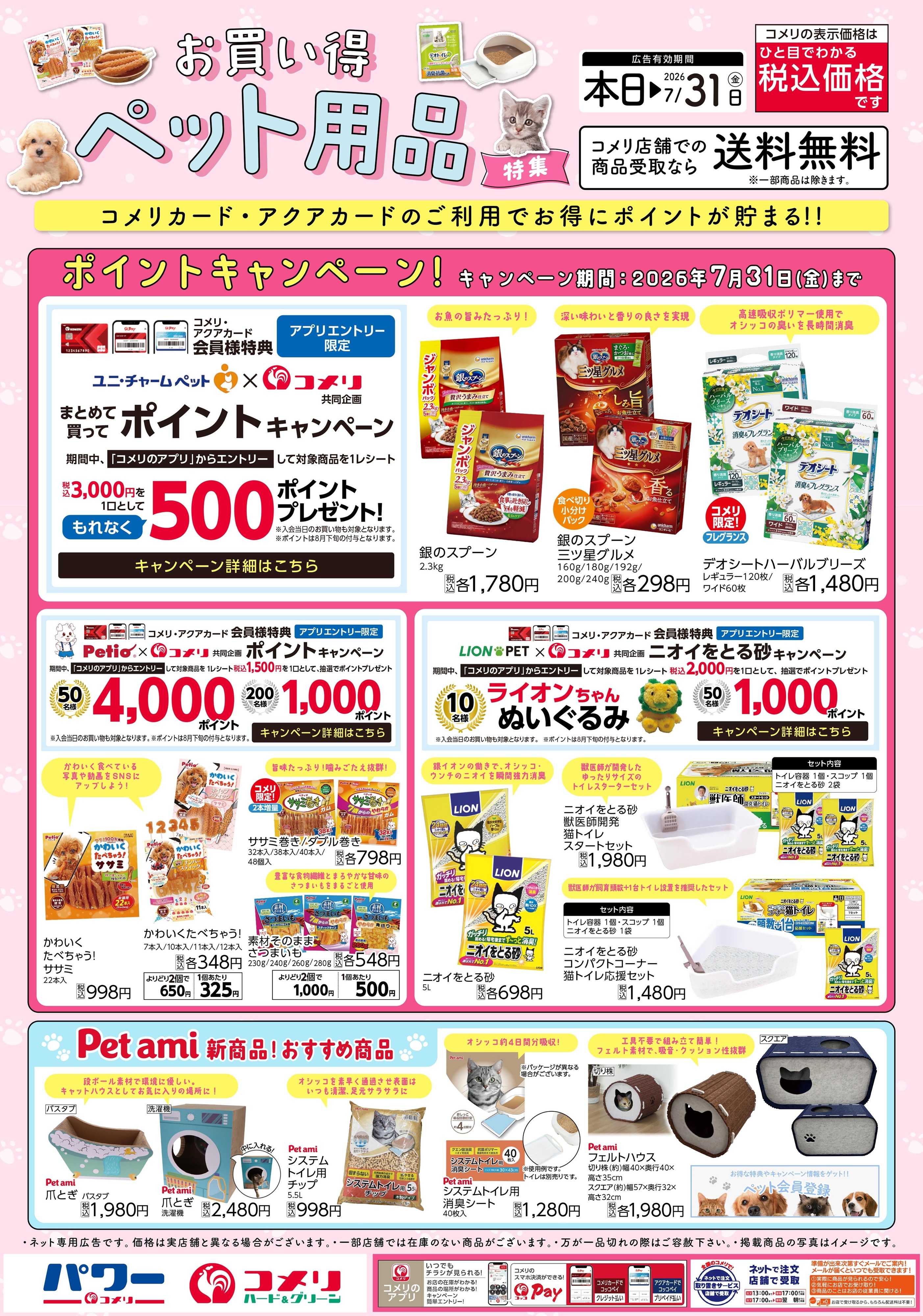 コメリパワー コメリ お買い得ペット用品特集