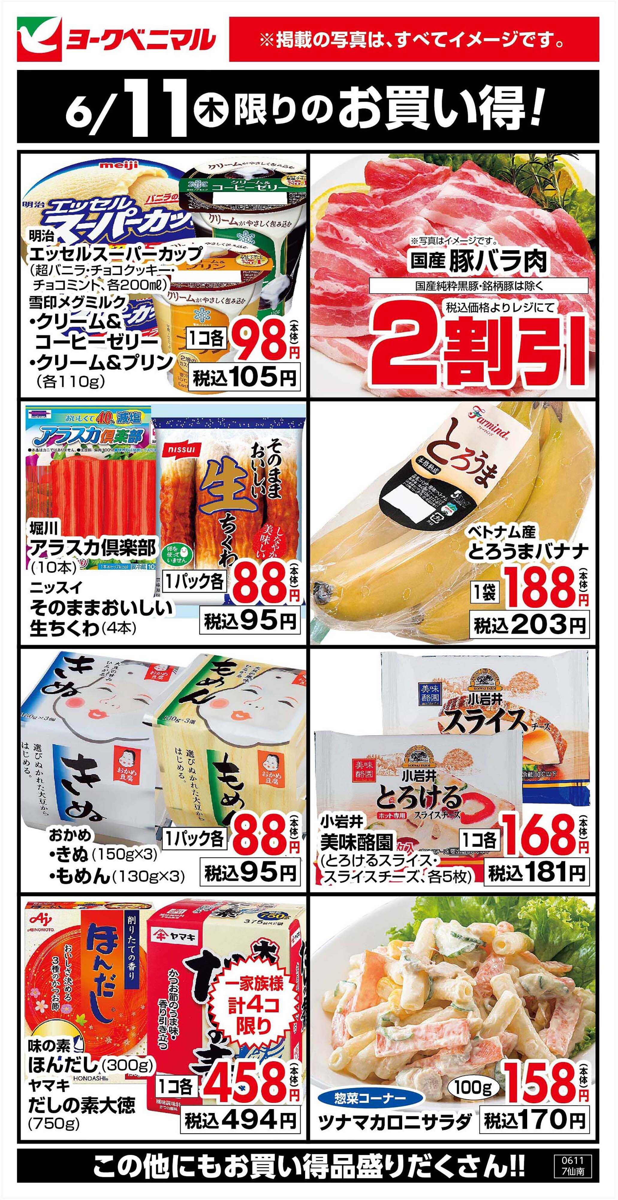 ヨークベニマル 6/11限りのお買い得！