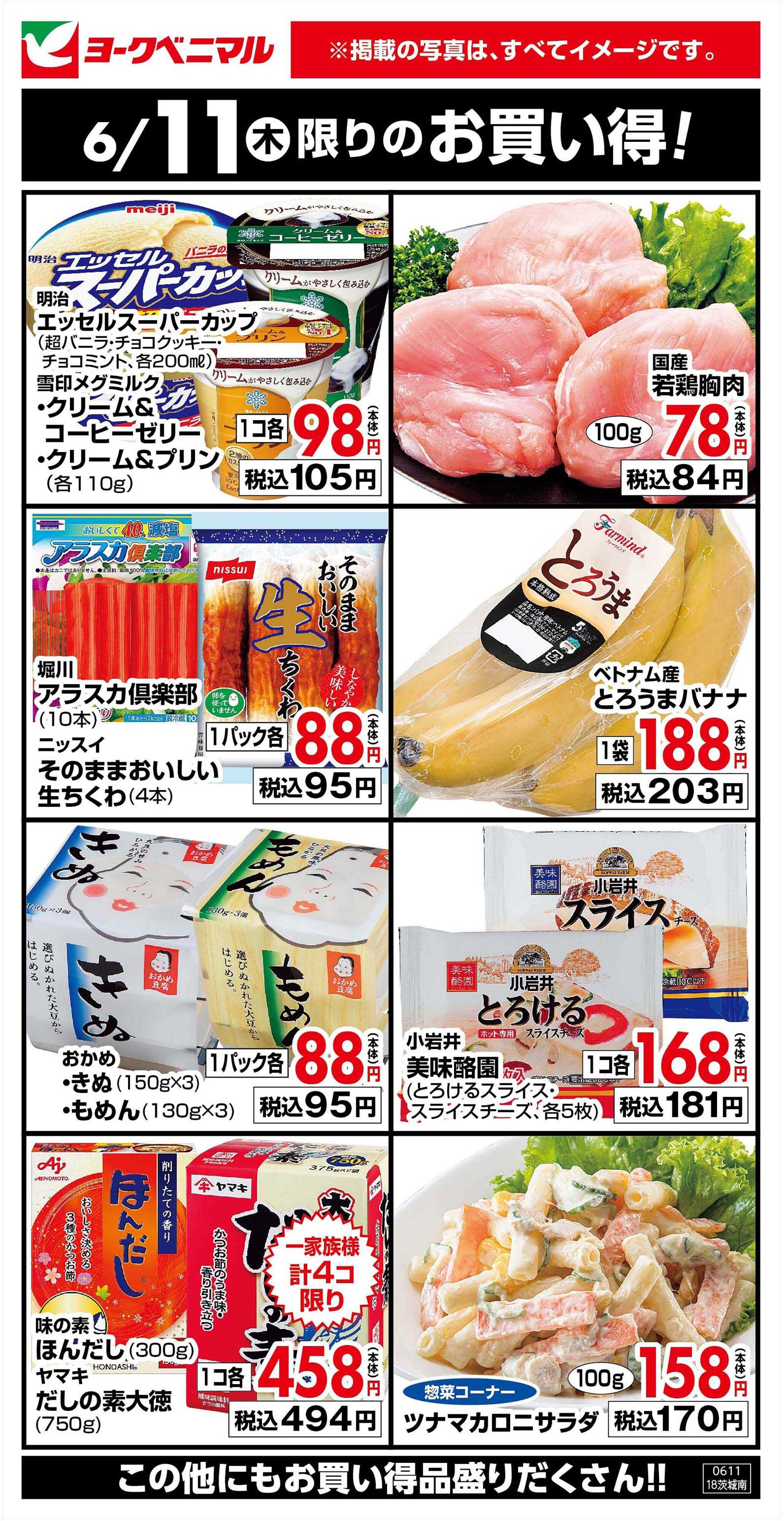 ヨークベニマル 6/11限りのお買い得！
