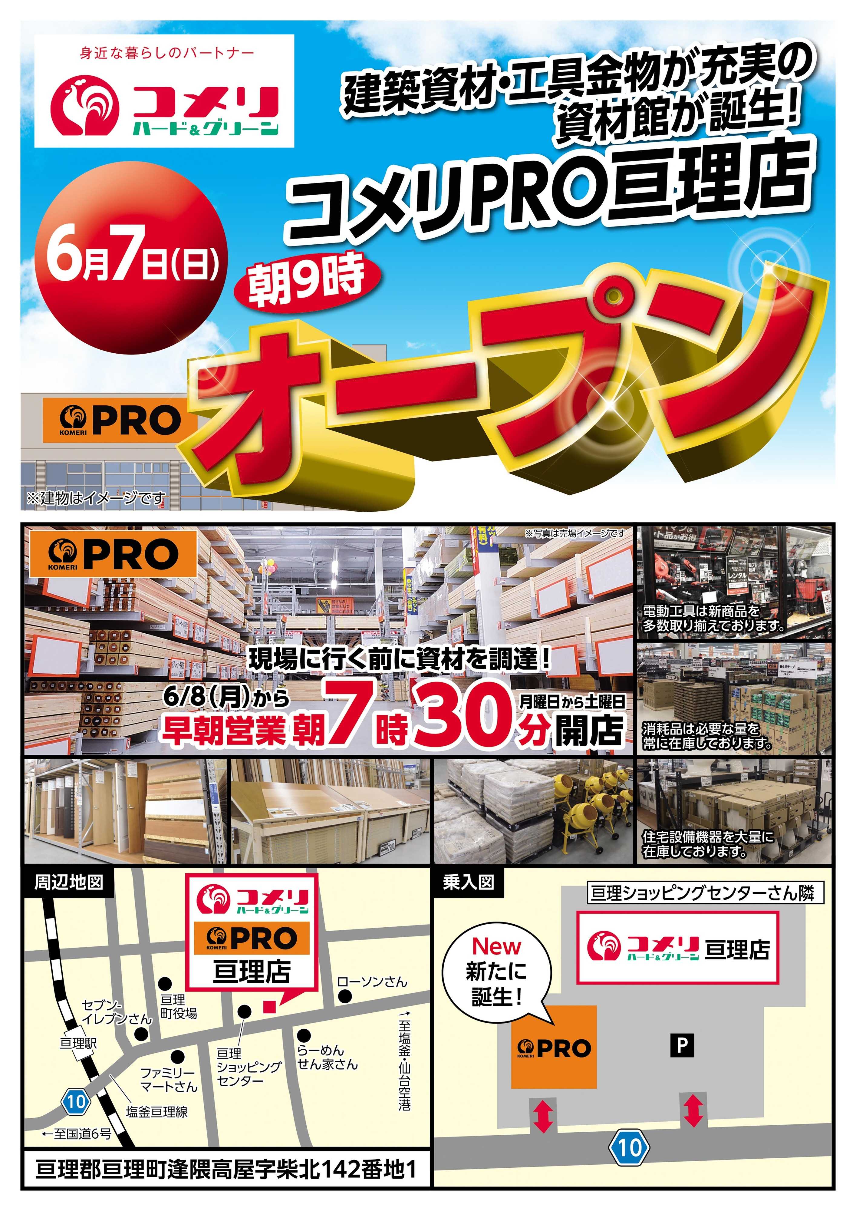 コメリハード＆グリーン コメリ亘理店PRO6月7日(日)オープン