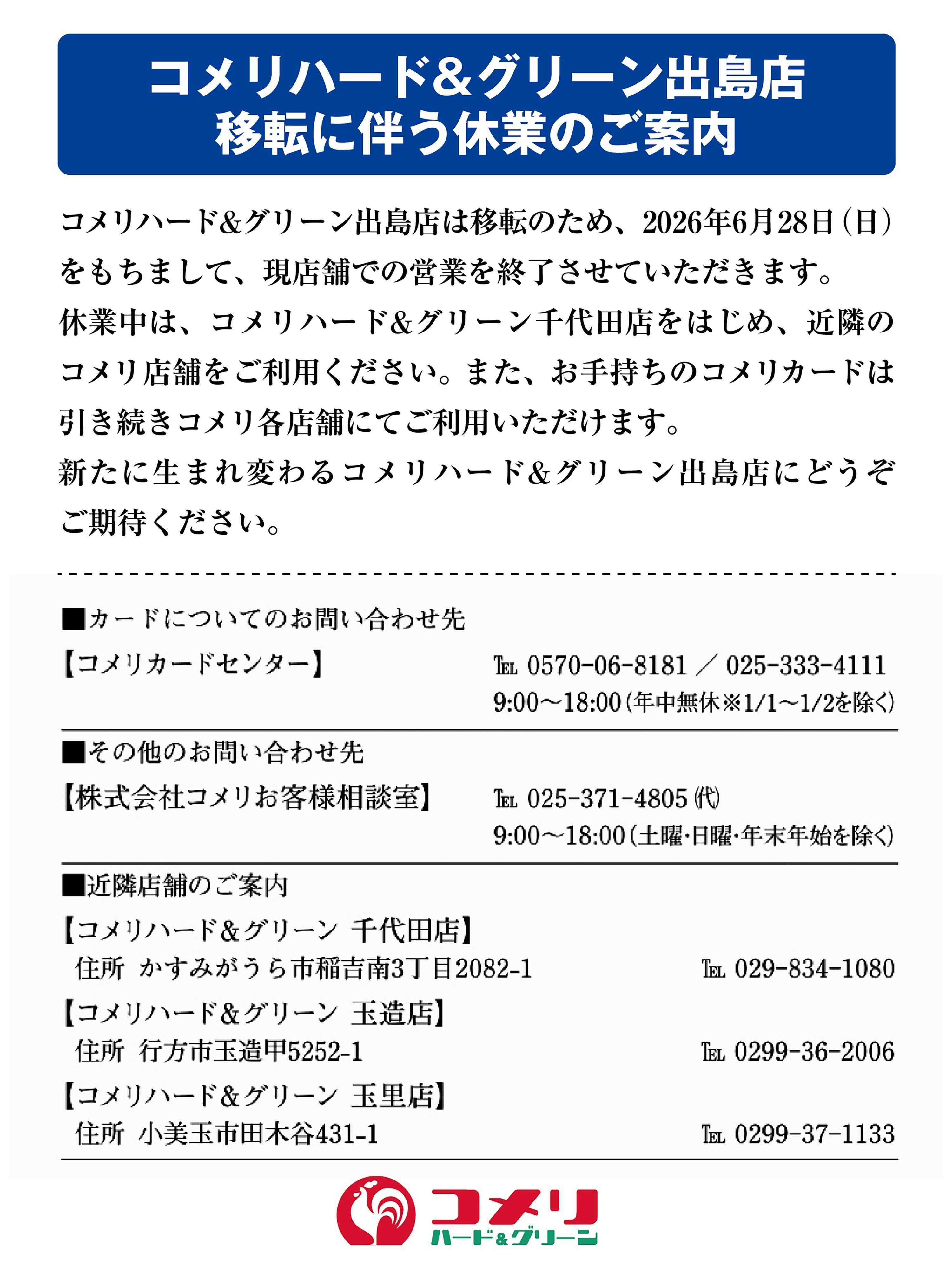 コメリハード＆グリーン コメリ出島店 移転に伴う休業のご案内