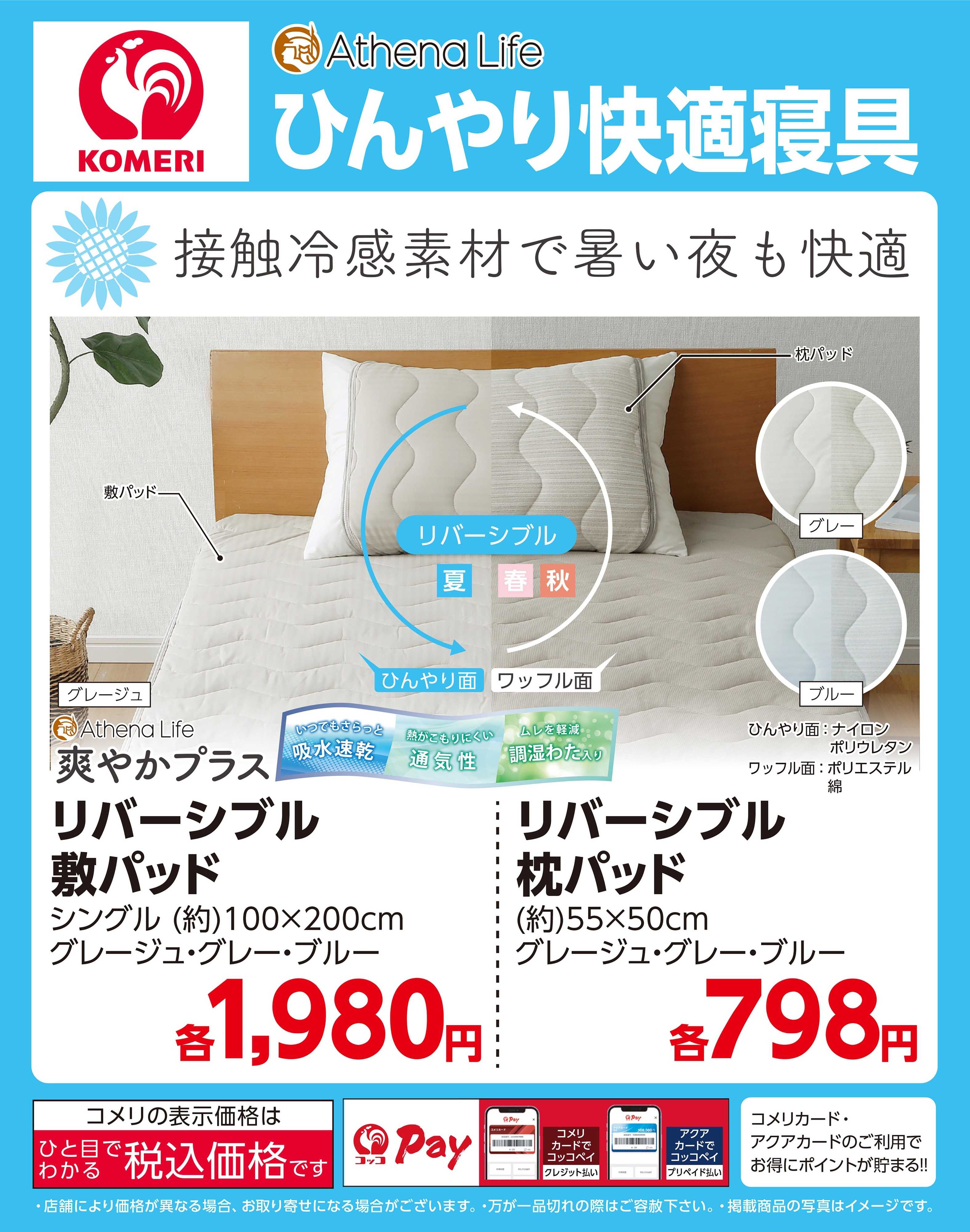 コメリハード＆グリーン コメリ ひんやり快適寝具