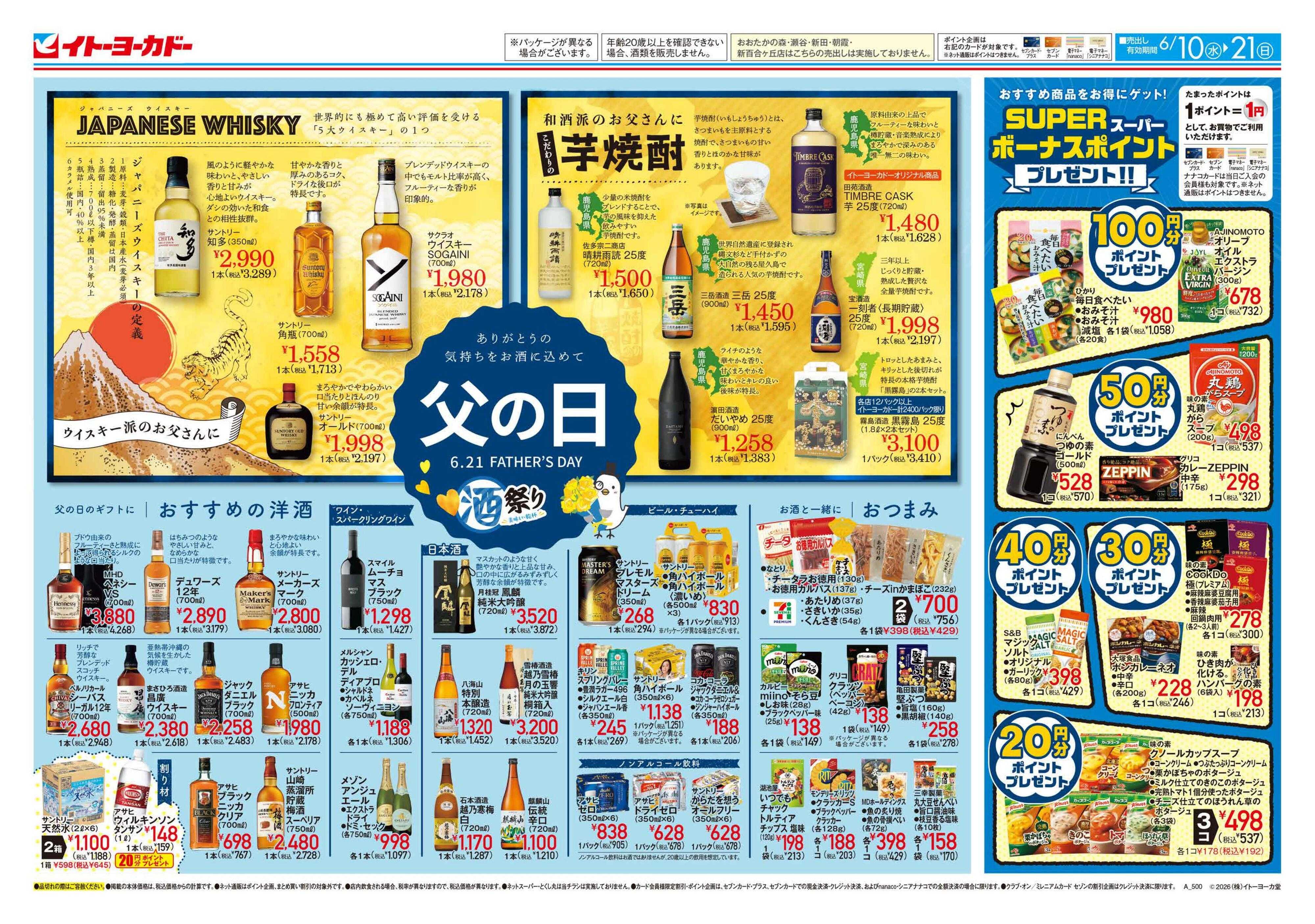 イトーヨーカドー 6/10(水)～6/21(日)ありがとうの気持ちをお酒に込めて父の日