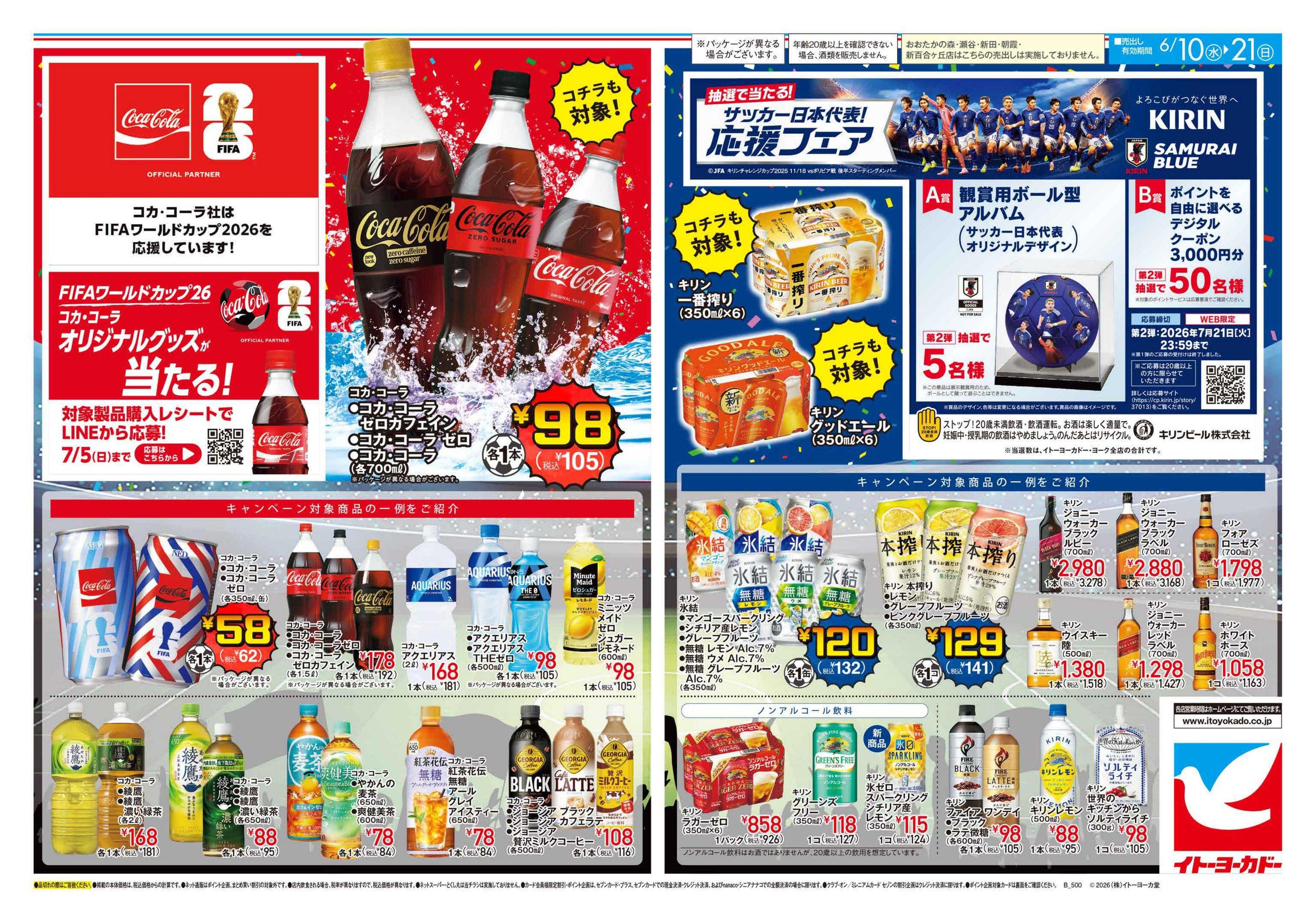 イトーヨーカドー 6/10(水)～6/21(日) 観戦応援キャンペーン